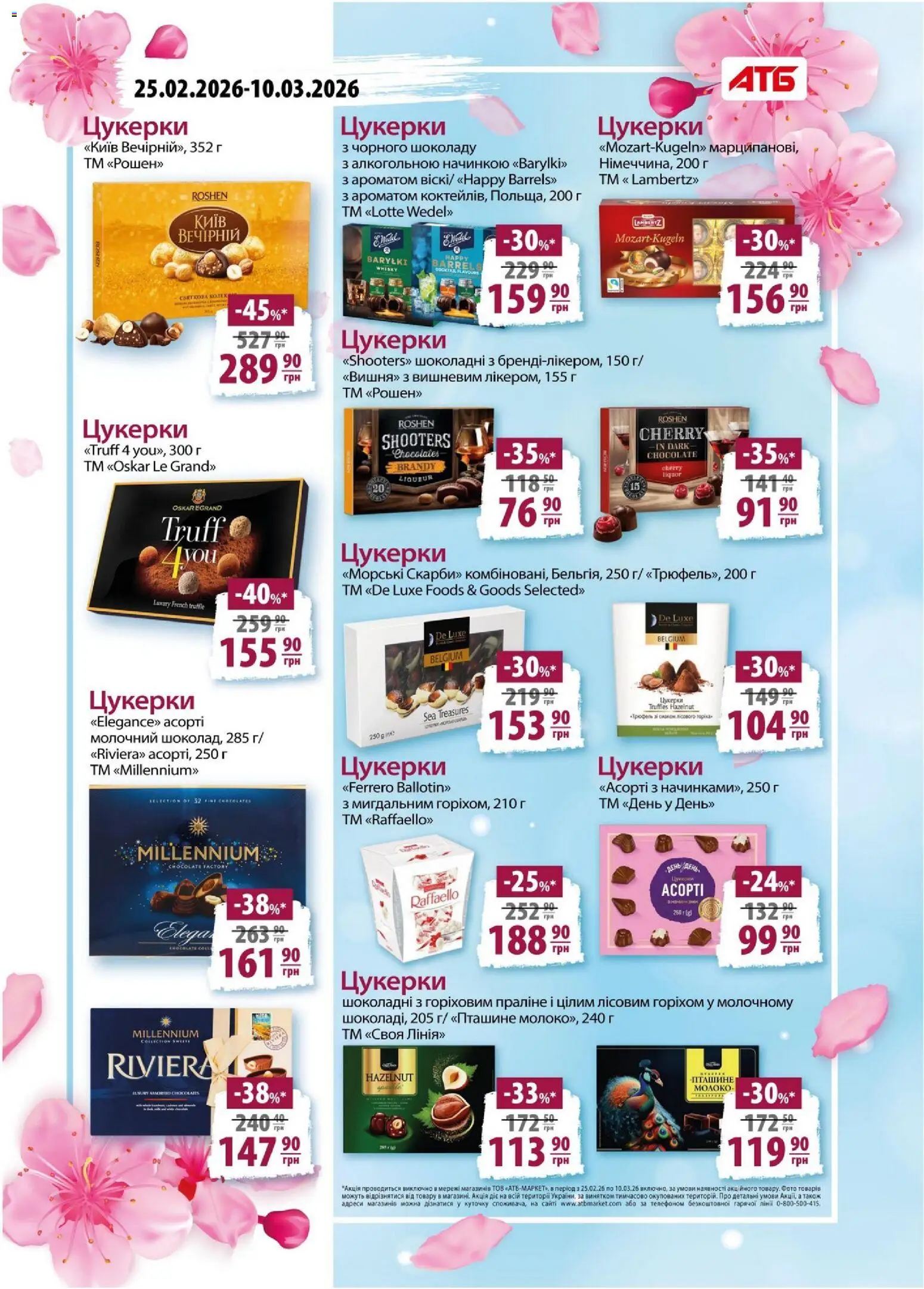 АТБ Kаталог - дійснийкції з 04.03.2026 | Сторінка: 6 | Товари: Цукерки