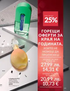 Преглед на AVON каталог 12 - Офертите са валидни от 01.12.2025 | Страница: 247 | Продукти: Парфюм, Аромат