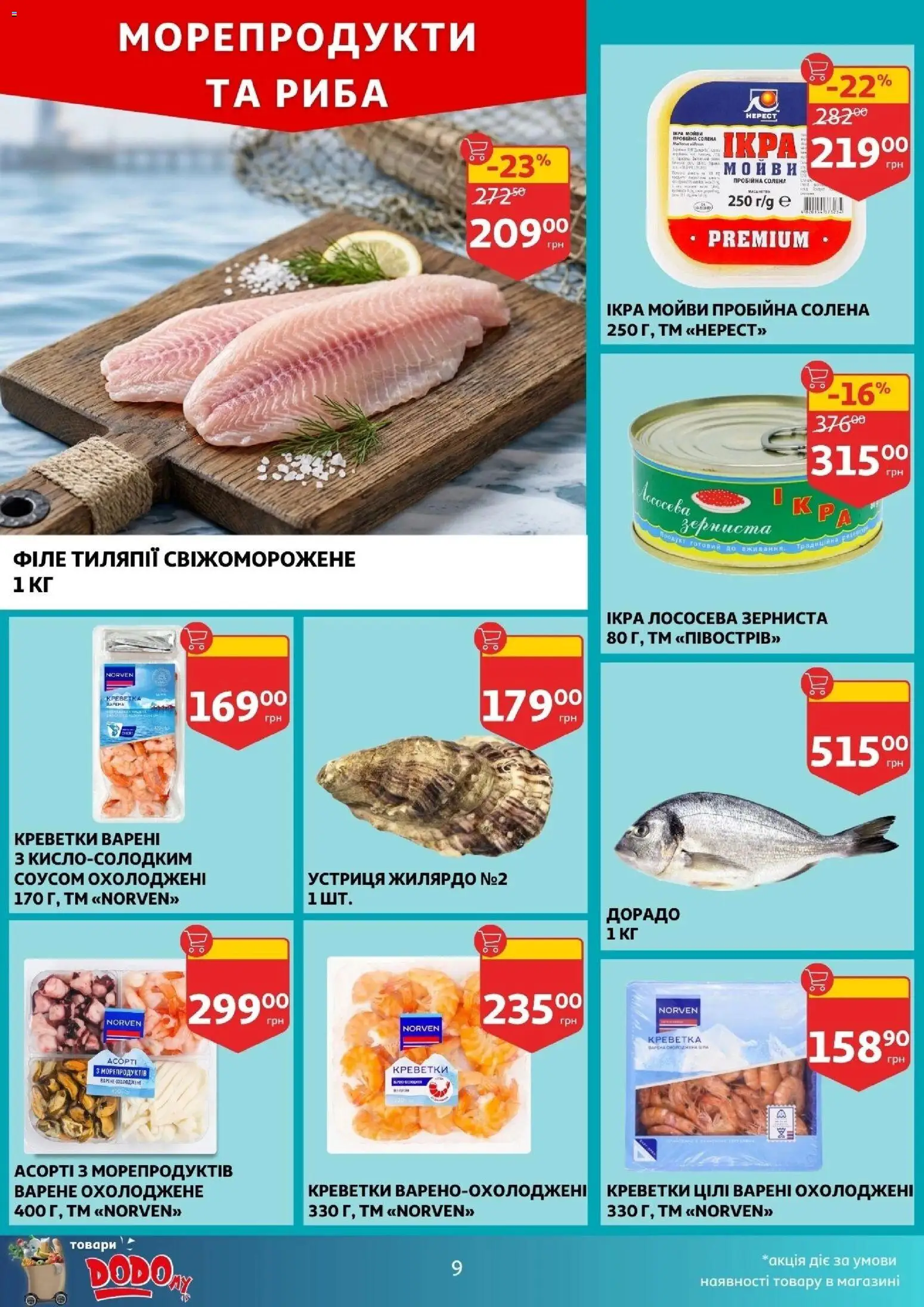 Ашан Kаталог - дійснийкції з 04.03.2026 | Сторінка: 9 | Товари: Риба, Морепродукти, Креветки