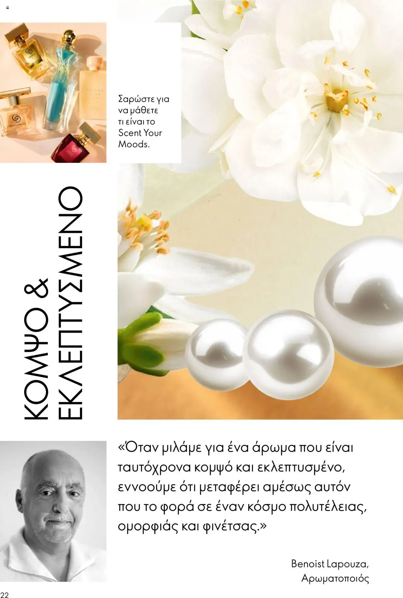 Oriflame Κατάλογος 13/2025 – σε ισχύ από 14.09.2025 | Σελίδα: 22