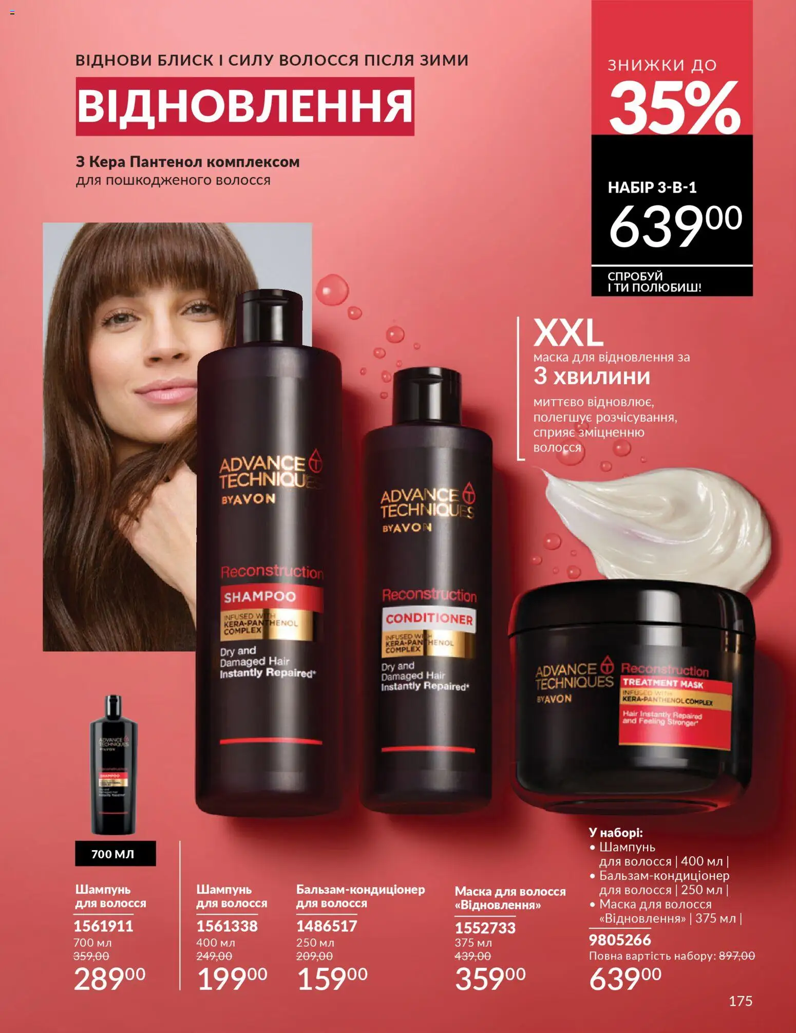 AVON Kаталог - дійснийкції з 01.03.2026 | Сторінка: 173 | Товари: Шампунь, Маска для волосся, Маска
