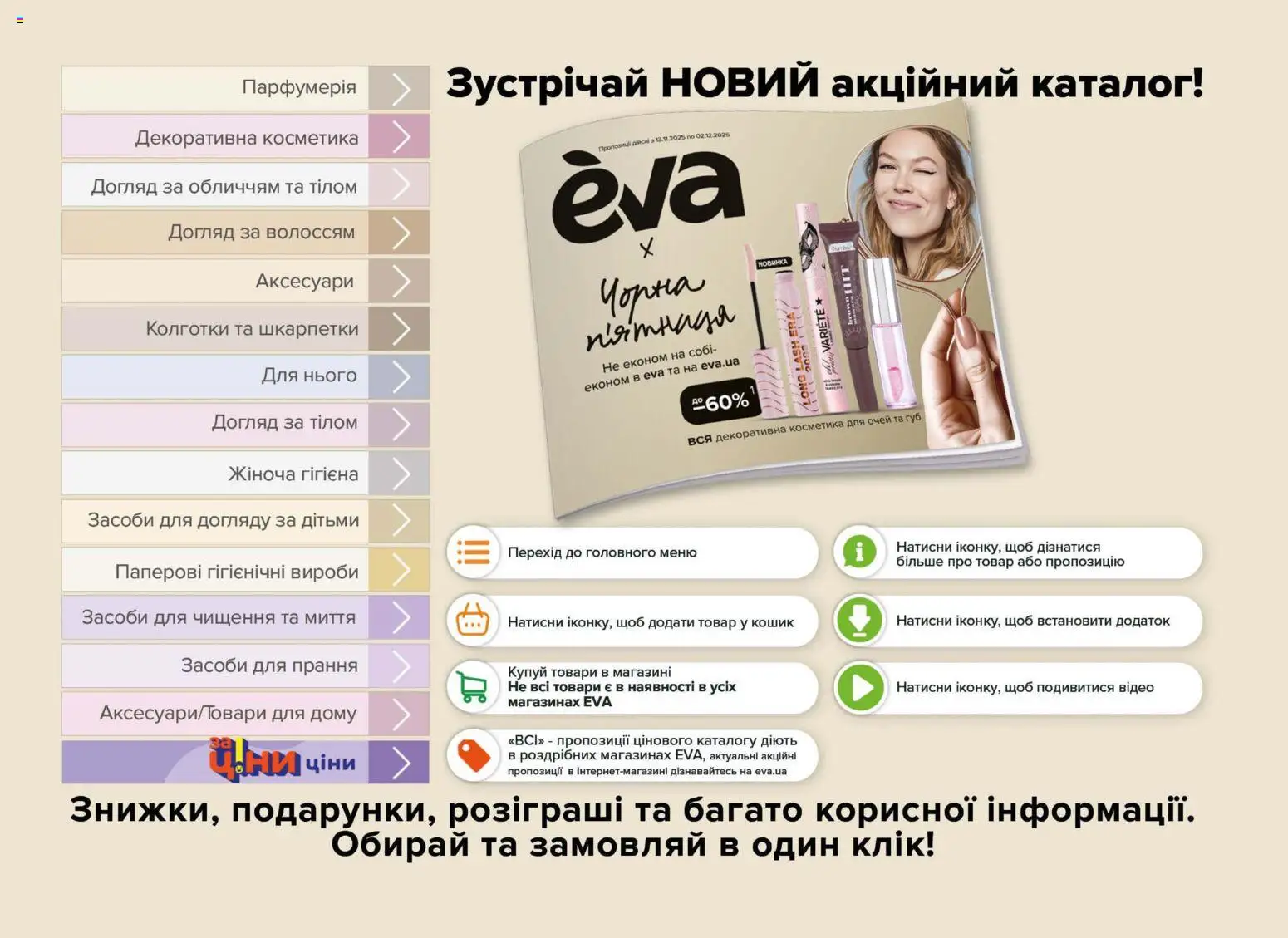 Eva Kаталог - дійснийкції з 13.11.2025 | Сторінка: 2 | Товари: Шкарпетки, Колготки, Кошик