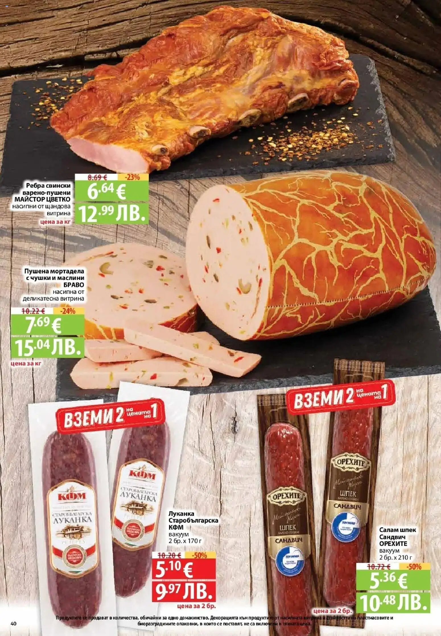 {H1} | Страница: 40 | Продукти: Салам, Мортадела, Маслини