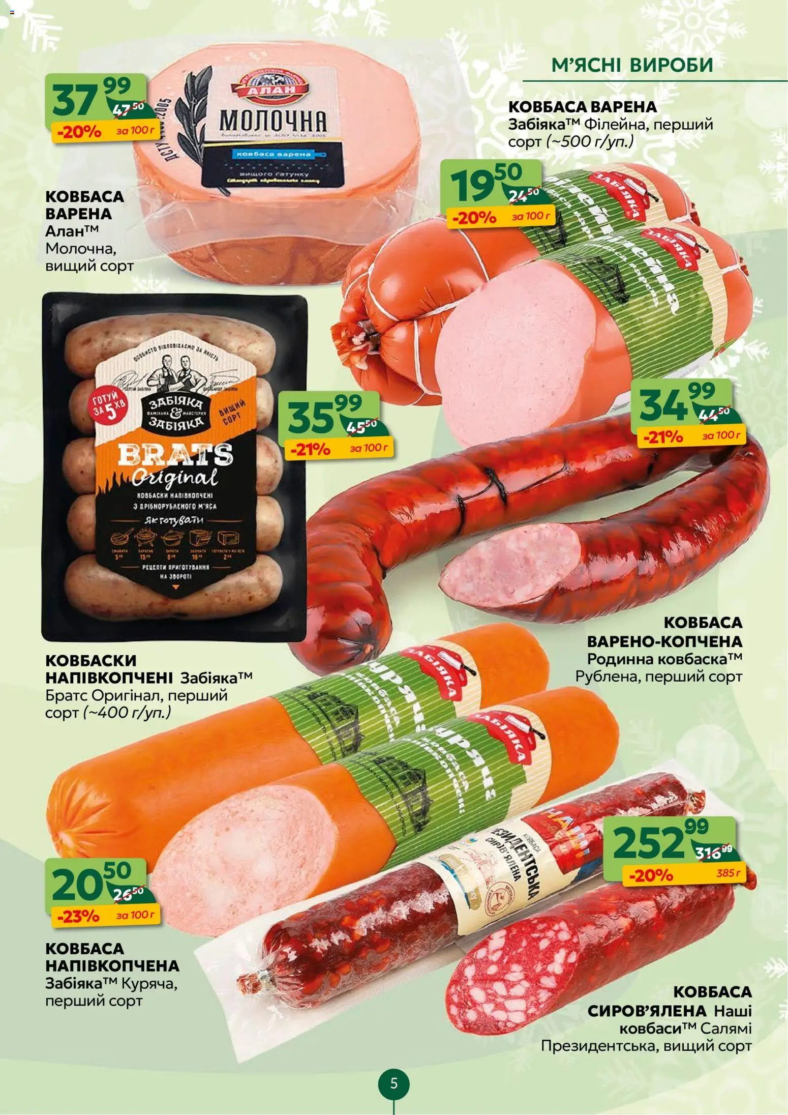 Близенько Kаталог - дійснийкції з 12.01.2026 | Сторінка: 5 | Товари: Салямі, Ковбаса