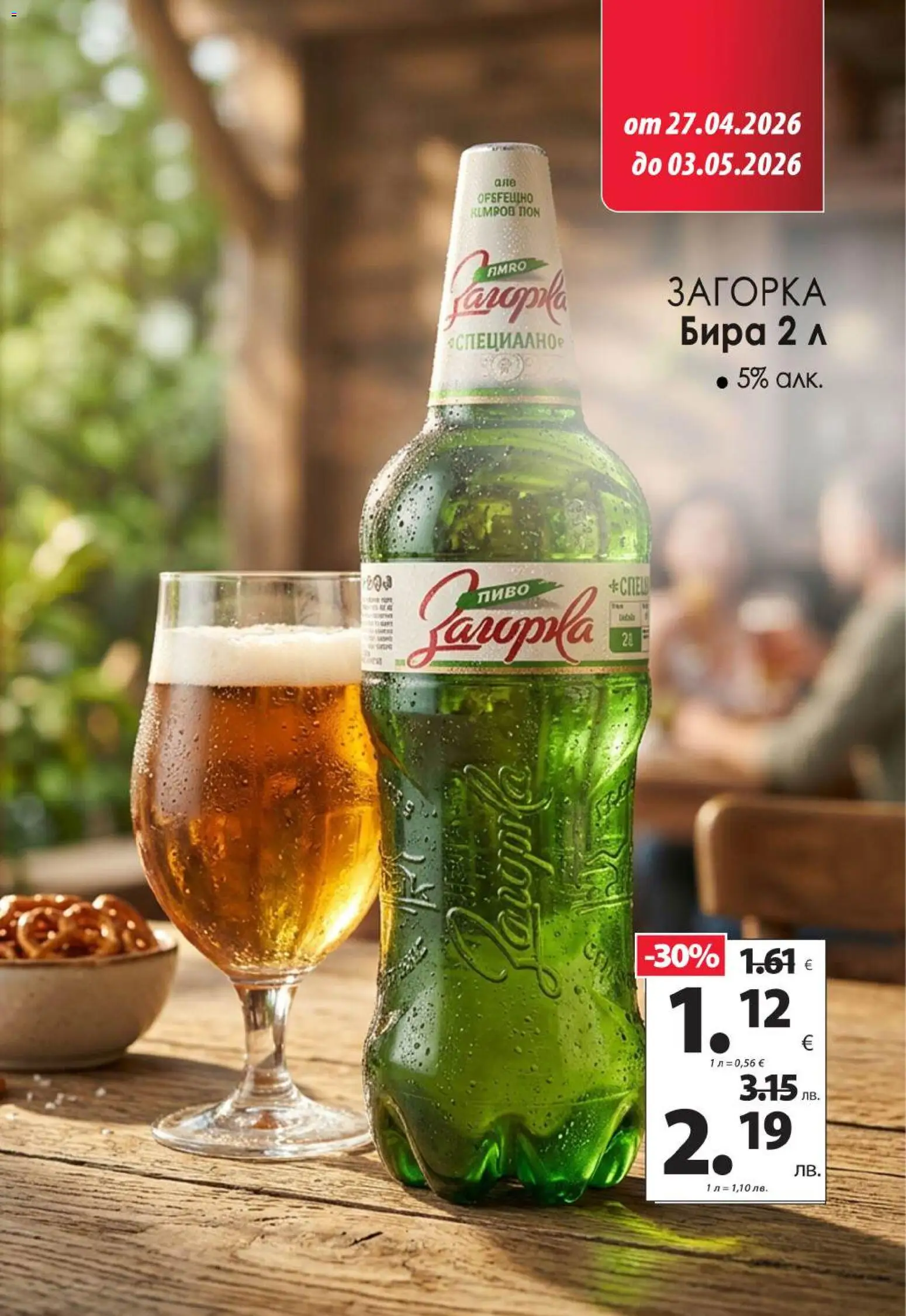 {H1} | Страница: 12 | Продукти: Бира