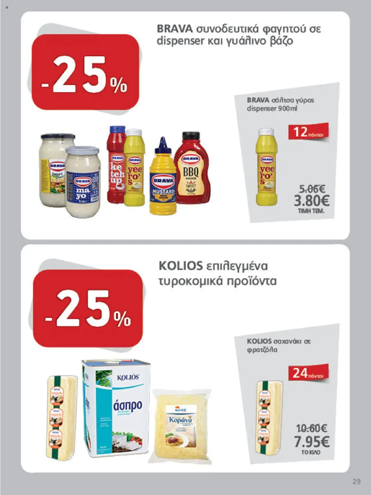  | Σελίδα: 29 | Προϊόντα: Γύρος