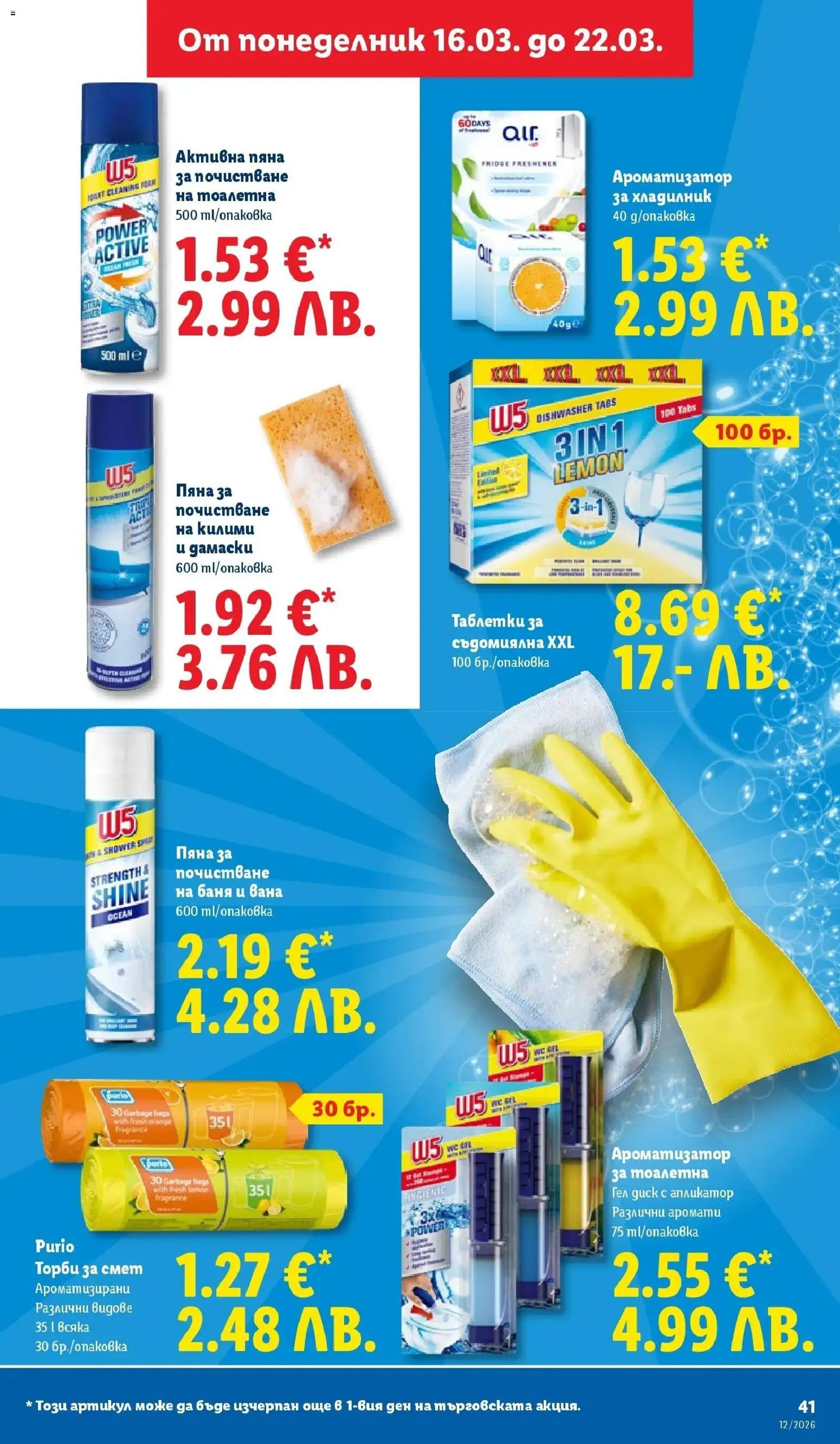 {H1} | Страница: 41 | Продукти: Вана, Таблетки, Хладилник, Торби за смет