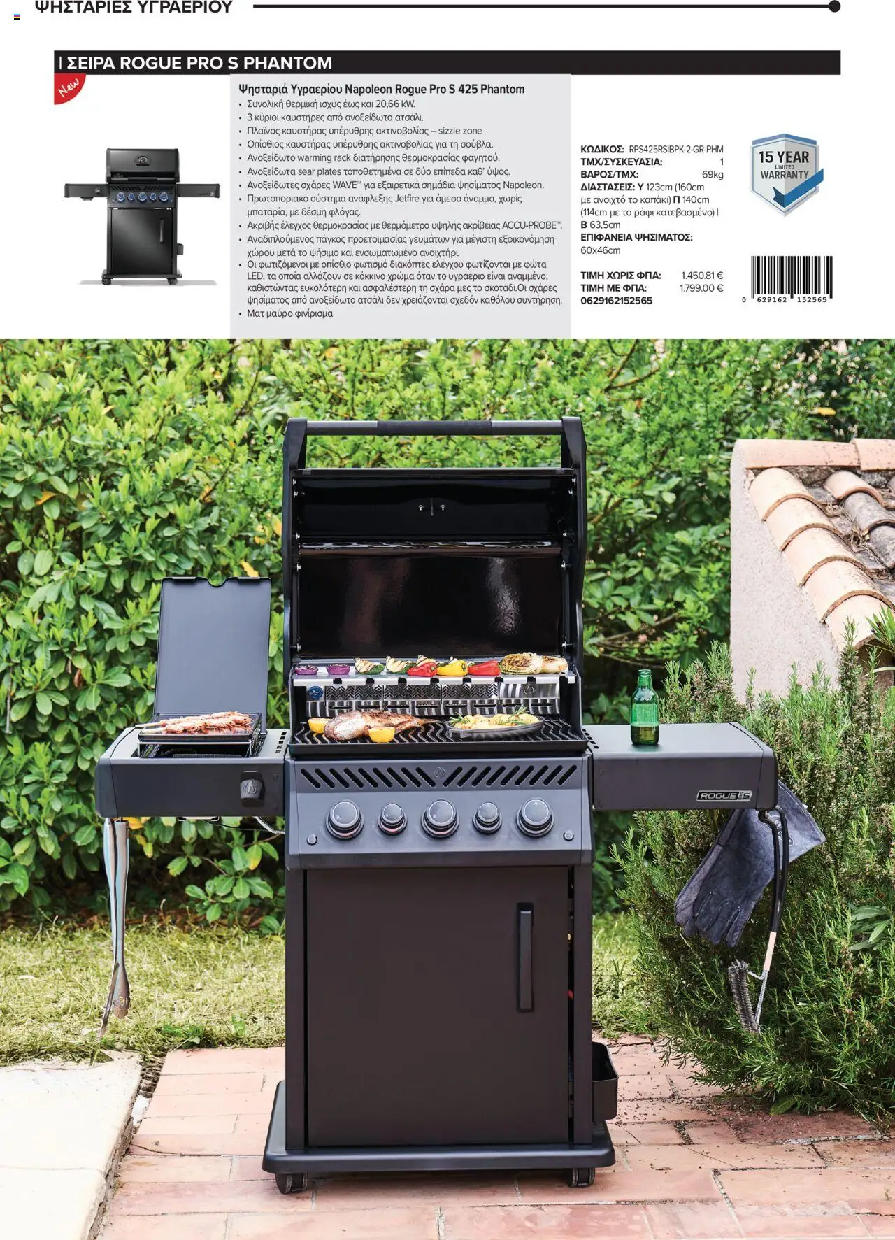 Mangas Home Improvement - Napoleon BBQs – σε ισχύ από 01.10.2025 | Σελίδα: 8