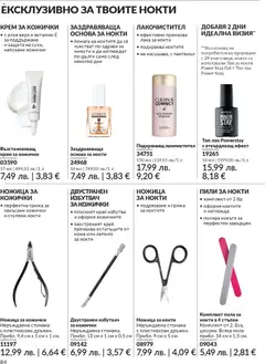 Преглед на AVON - Black Friday - Офертите са валидни от 01.11.2025 | Страница: 86