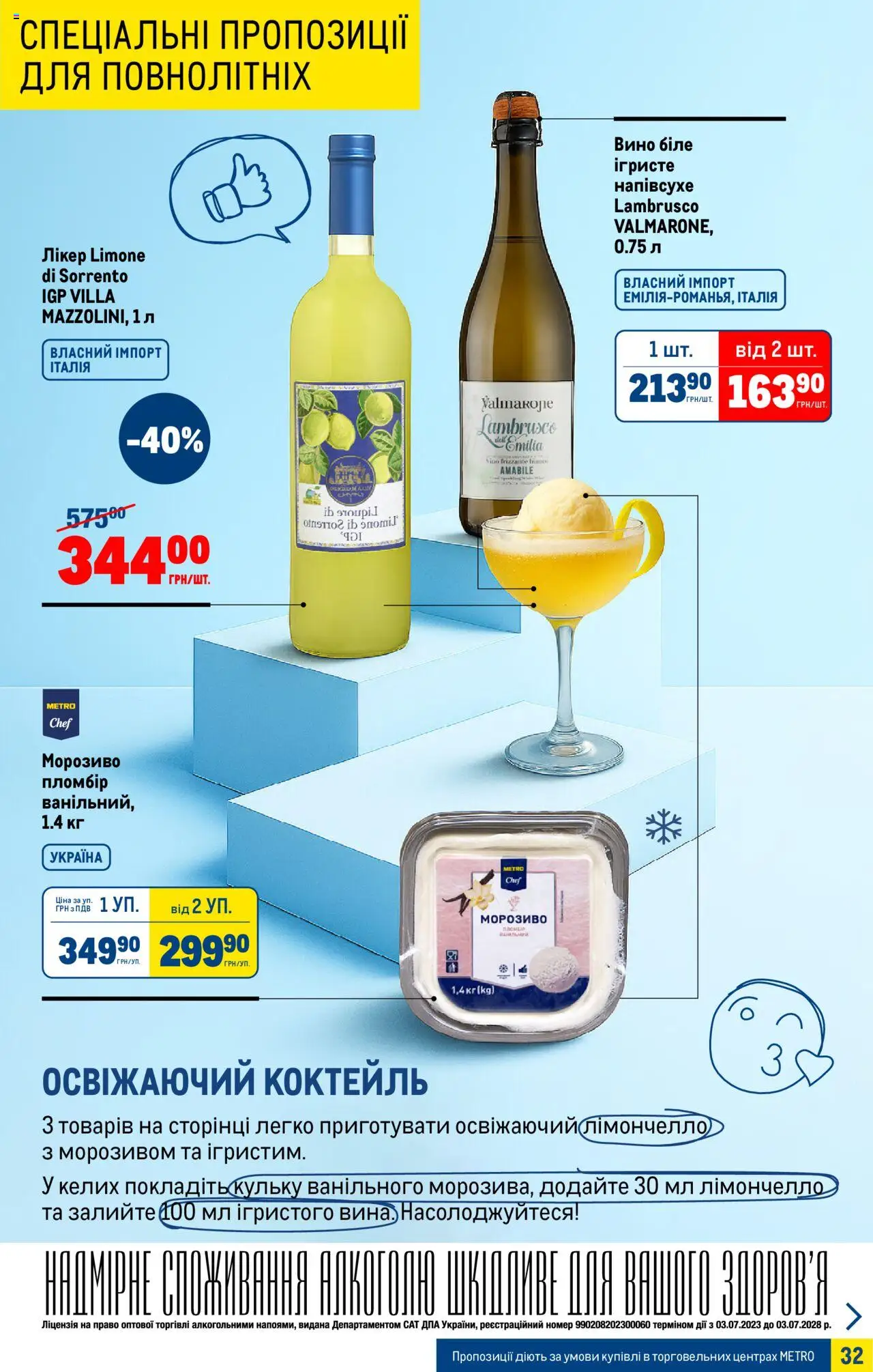 Metro Kаталог - дійснийкції з 02.07.2025 | Сторінка: 32 | Товари: Вино, Морозиво, Лікер