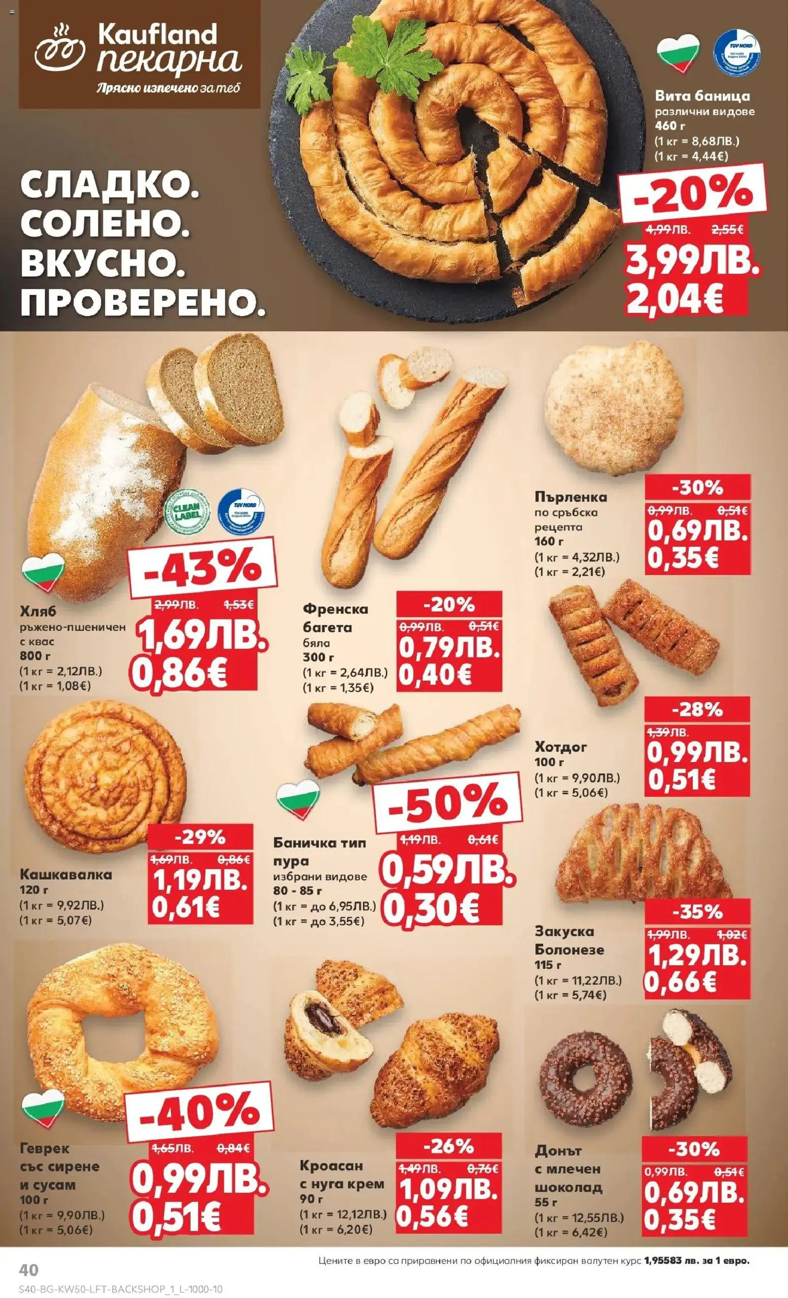 {H1} | Страница: 40 | Продукти: Хляб, Кроасан, Баница, Кашкавалка
