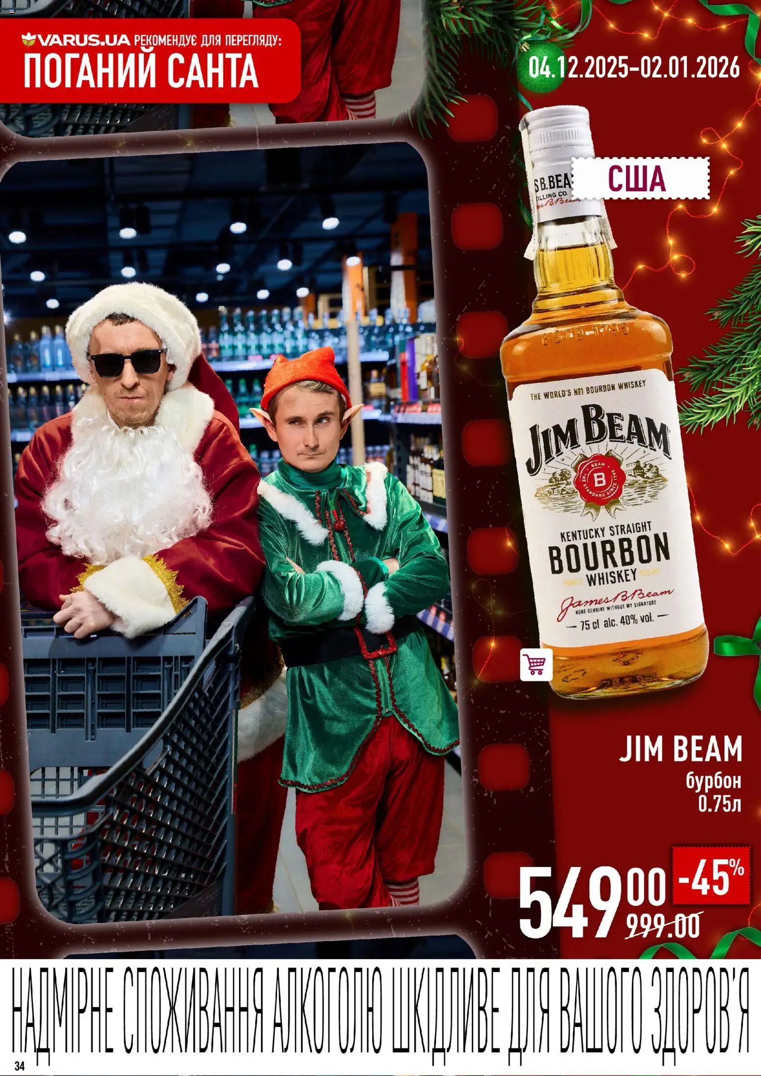 VARUS Kаталог - дійснийкції з 04.12.2025 | Сторінка: 34