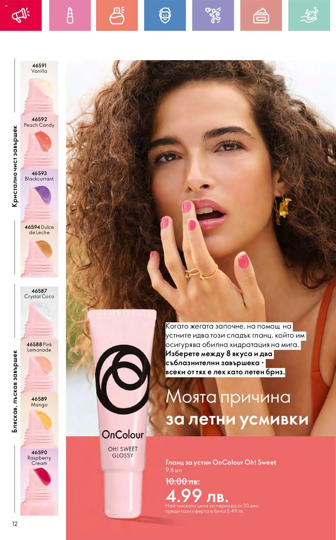  | Страница: 12 | Продукти: Гланц за устни, Гланц