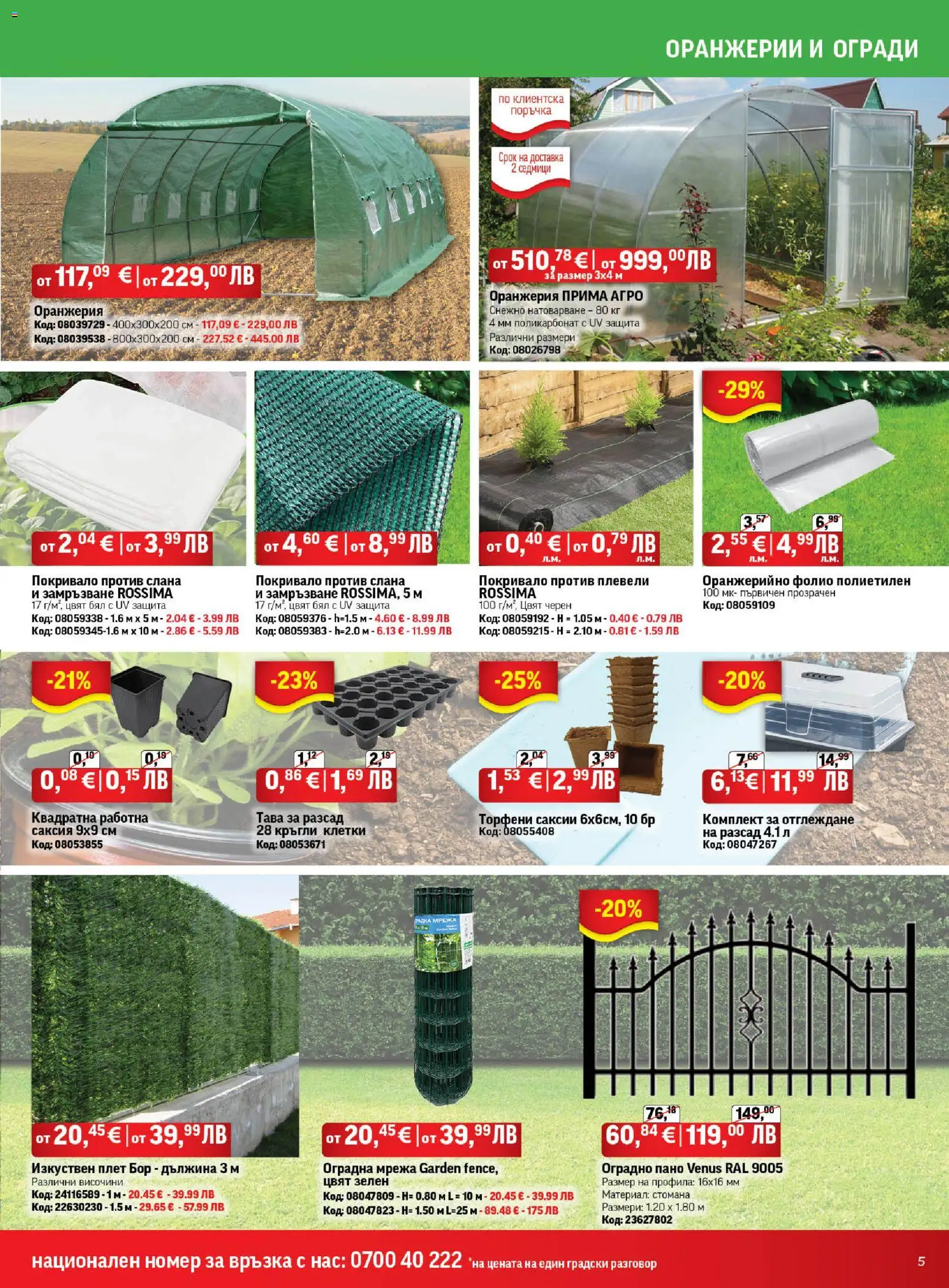 {H1} | Страница: 5 | Продукти: Покривало, Фолио, Тава, Саксия