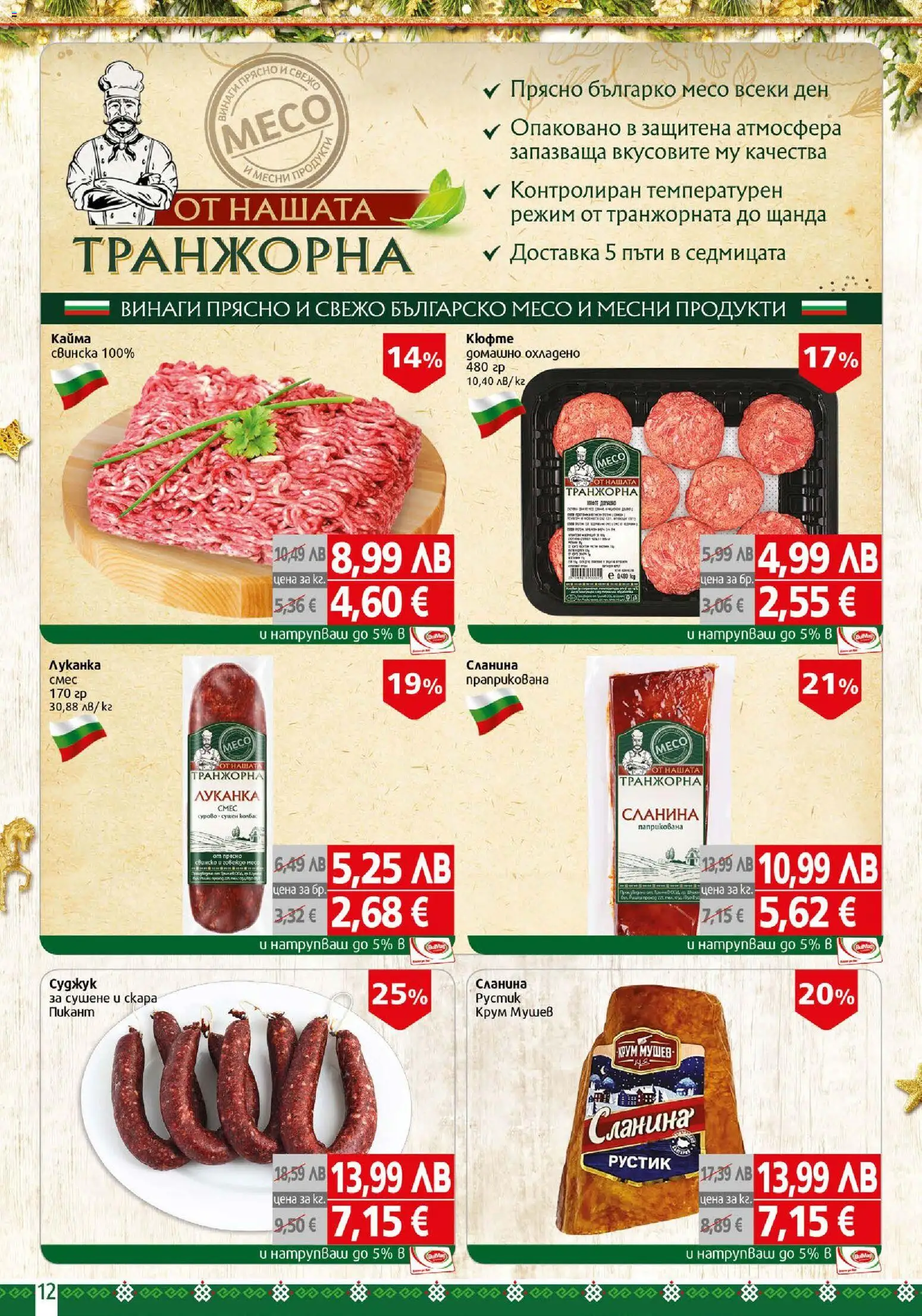 {H1} | Страница: 12 | Продукти: Говеждо, Сланина, Скара, Кайма