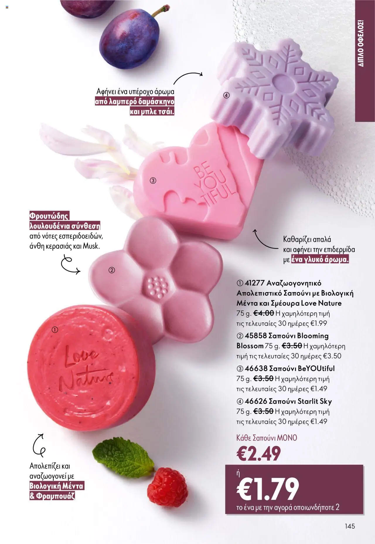 Oriflame Κατάλογος – σε ισχύ από 08.10.2025 | Σελίδα: 145
