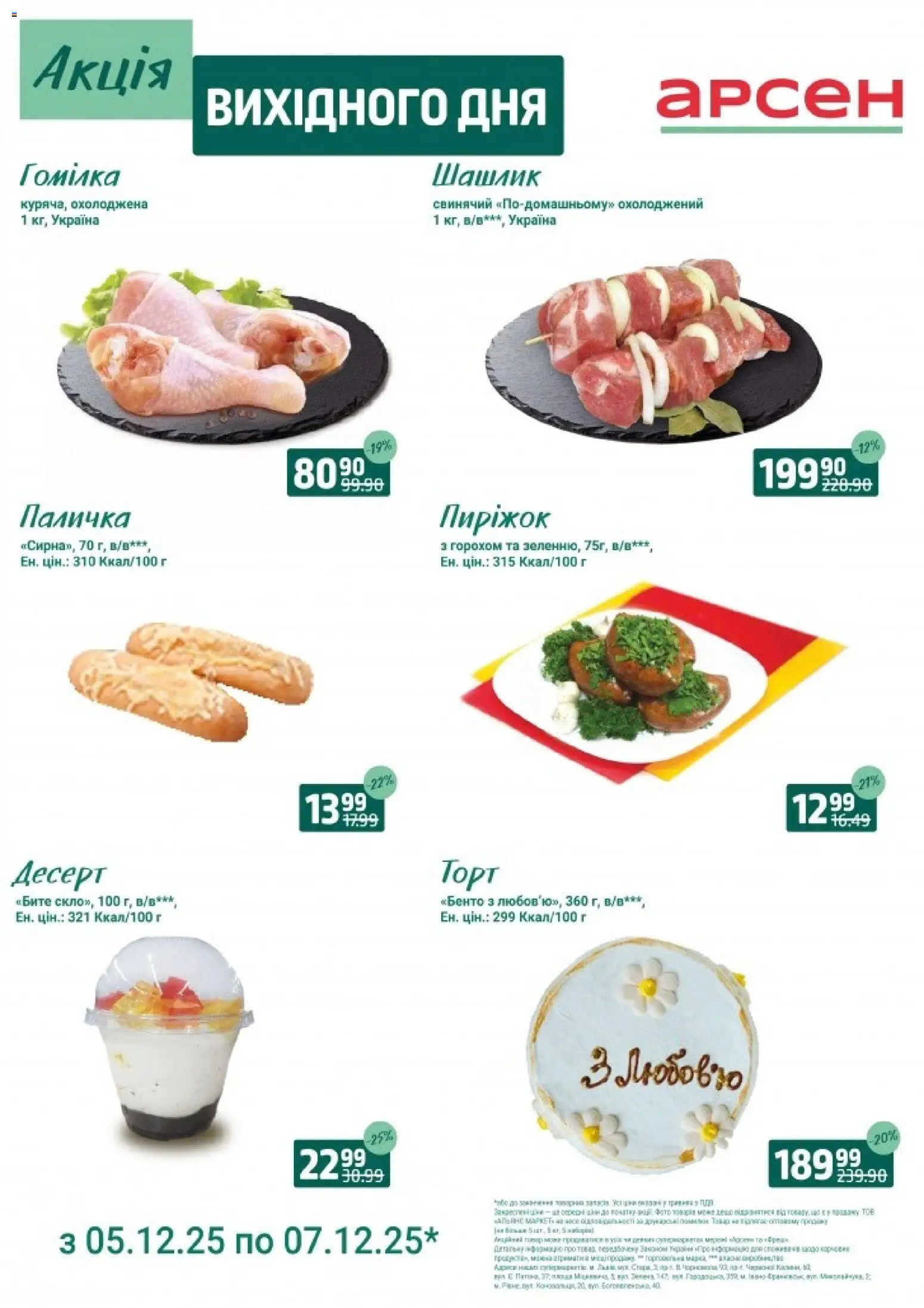 Арсен Kаталог - дійснийкції з 05.12.2025 | Сторінка: 1 | Товари: Шашлик