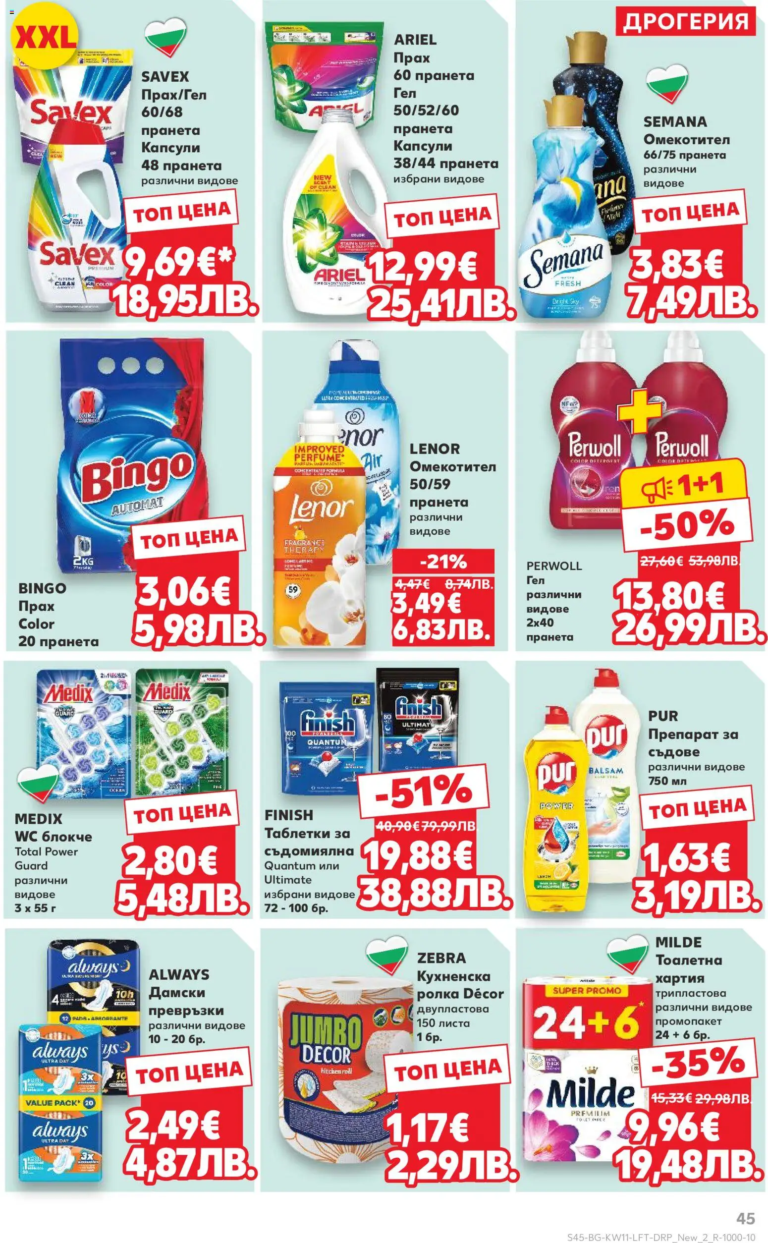 {H1} | Страница: 45 | Продукти: Препарат, Омекотител, Превръзки, Тоалетна