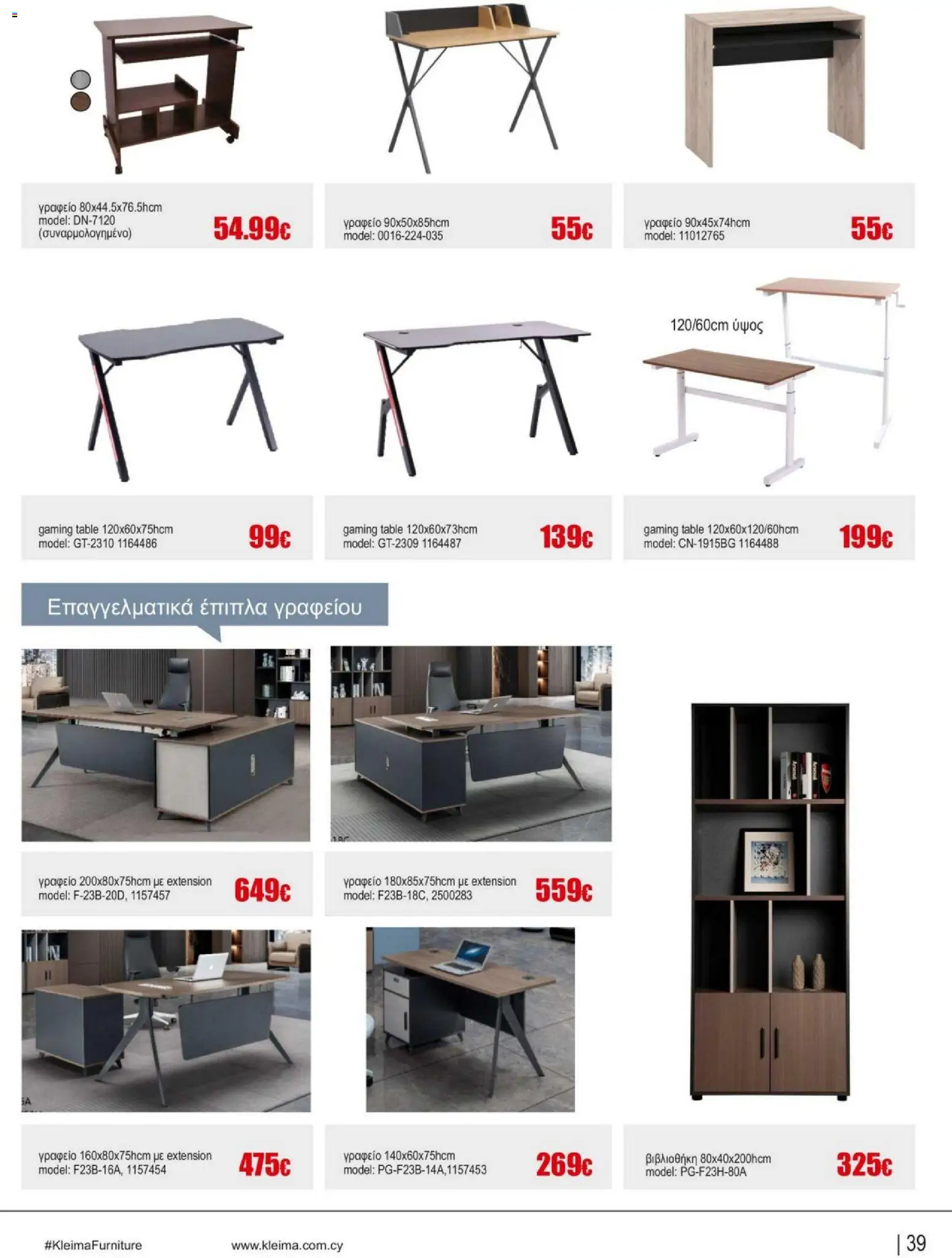 Kleima - Catalogue Indoor – σε ισχύ από 16.02.2026 | Σελίδα: 39