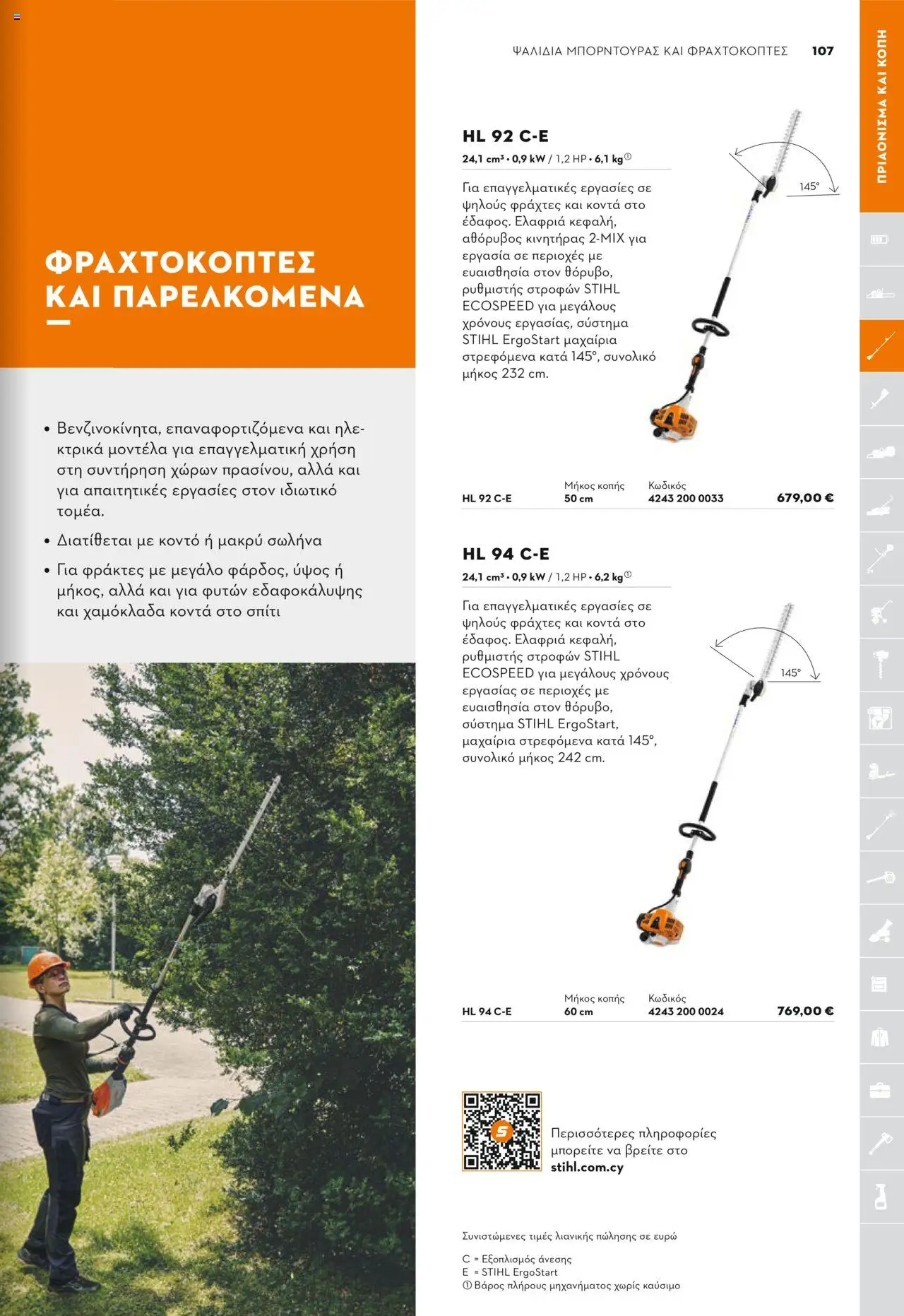 Stihl Κατάλογος 2025 – σε ισχύ από 13.01.2025 | Σελίδα: 107