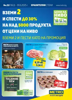 Преглед на METRO брошура - Офертите са валидни от 06.11.2025