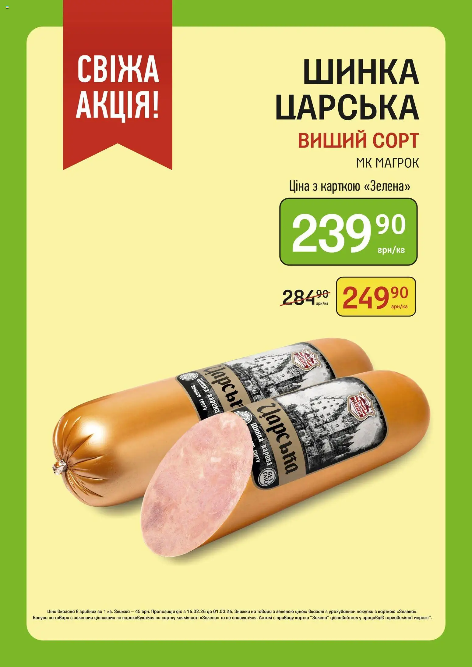 Петриківка Kаталог - дійснийкції з 16.02.2026 | Сторінка: 1 | Товари: Шинка