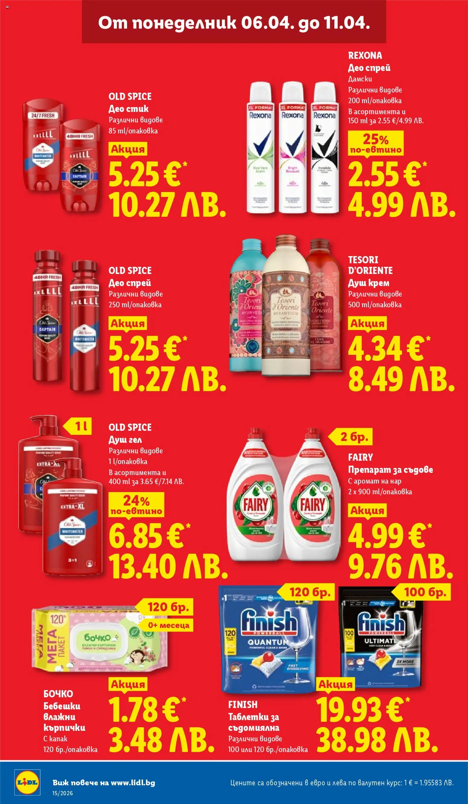 {H1} | Страница: 36 | Продукти: Влажни кърпички, Крем, Таблетки, Аромат