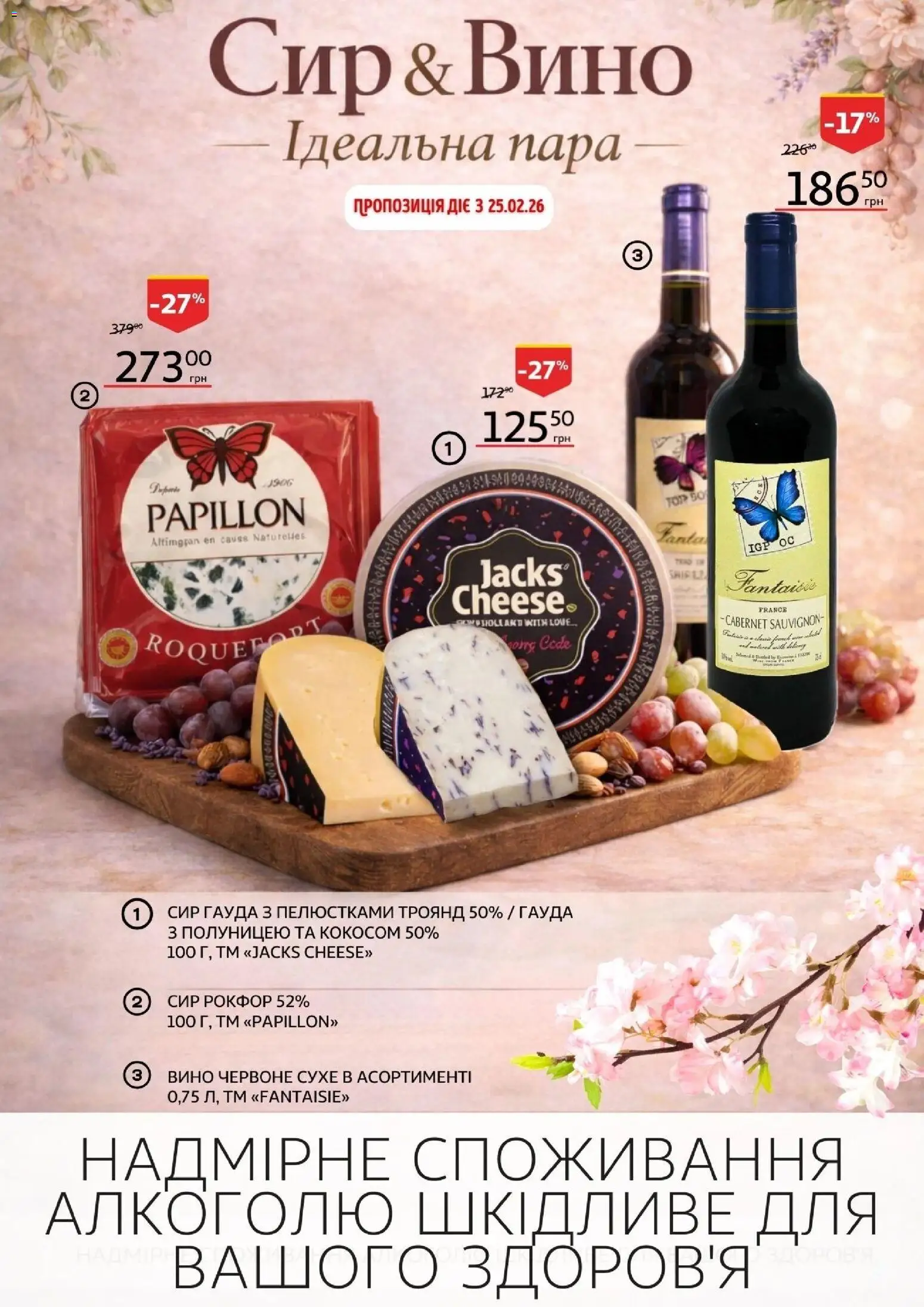 Ашан Kаталог - дійснийкції з 19.02.2026 | Сторінка: 2 | Товари: Вино, Сир