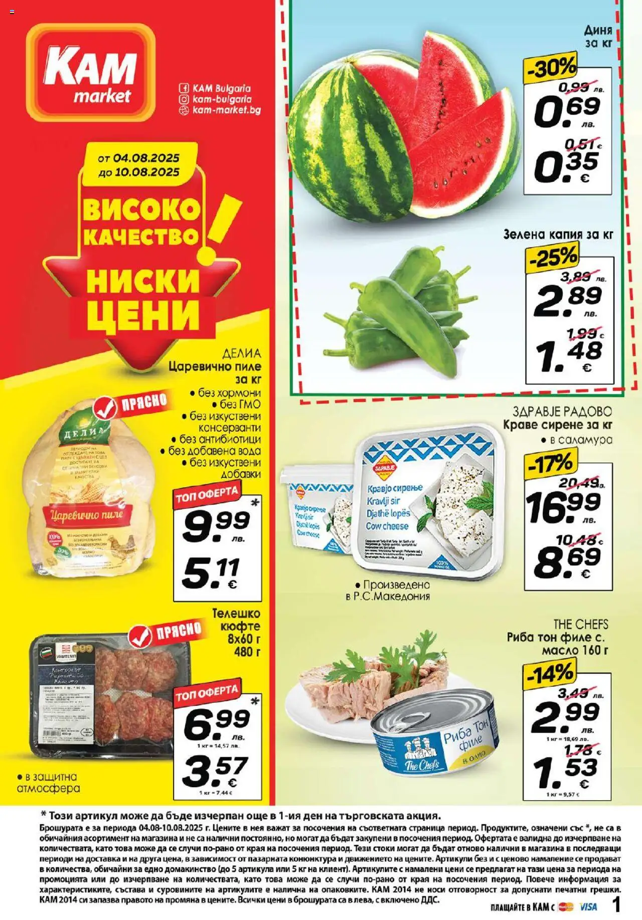  | Страница: 1 | Продукти: Краве, Сирене, Диня, Риба тон