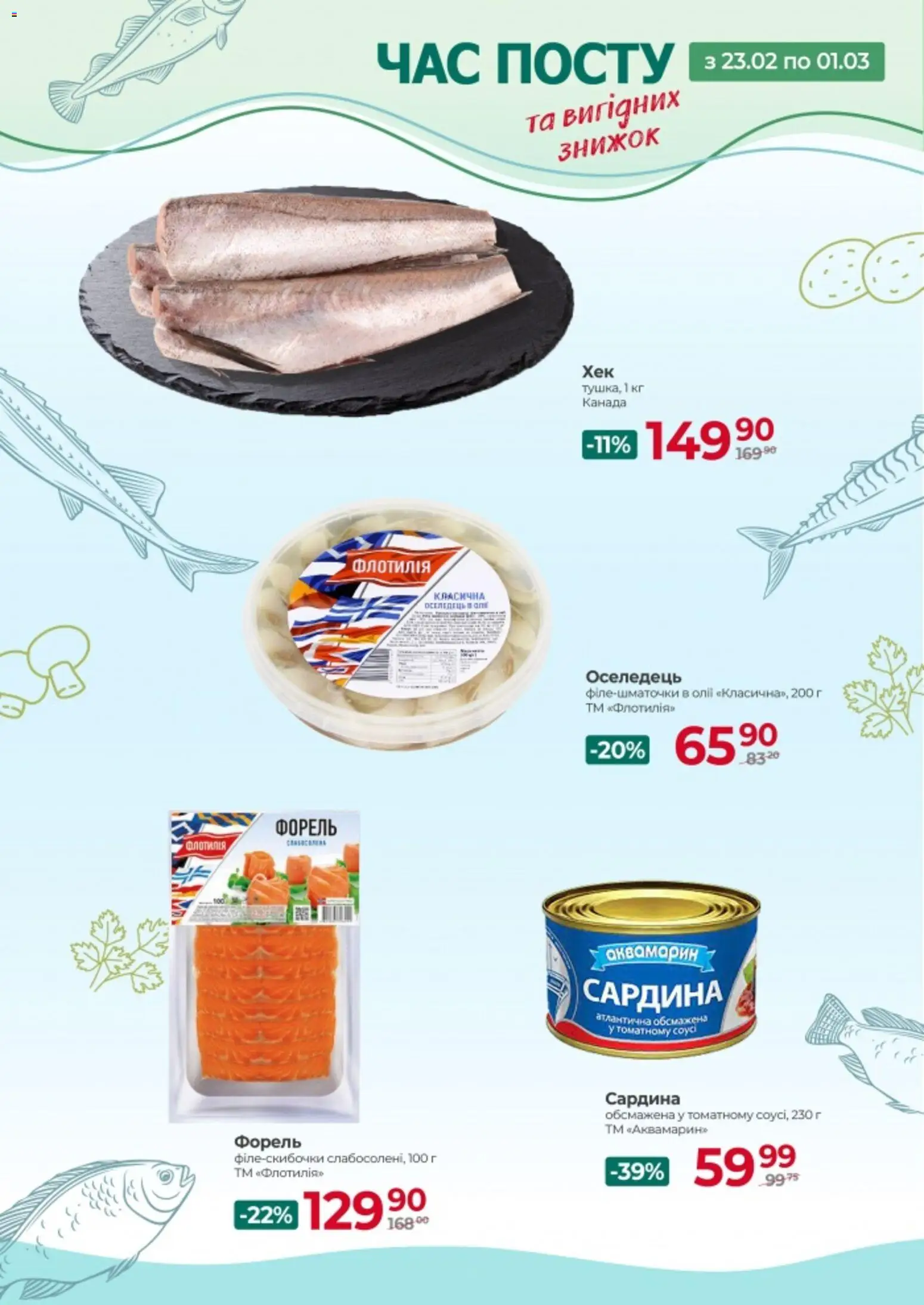 Арсен Kаталог - дійснийкції з 23.02.2026 | Сторінка: 2 | Товари: Соус, Оселедець, Форель