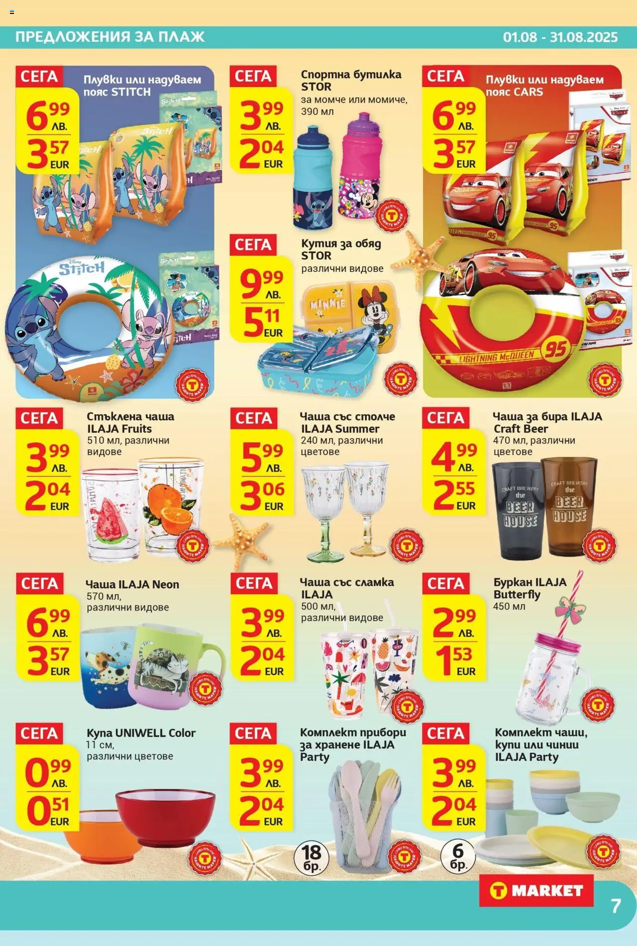  | Страница: 7 | Продукти: Прибори, Чаша, Juhsajt, Буркан