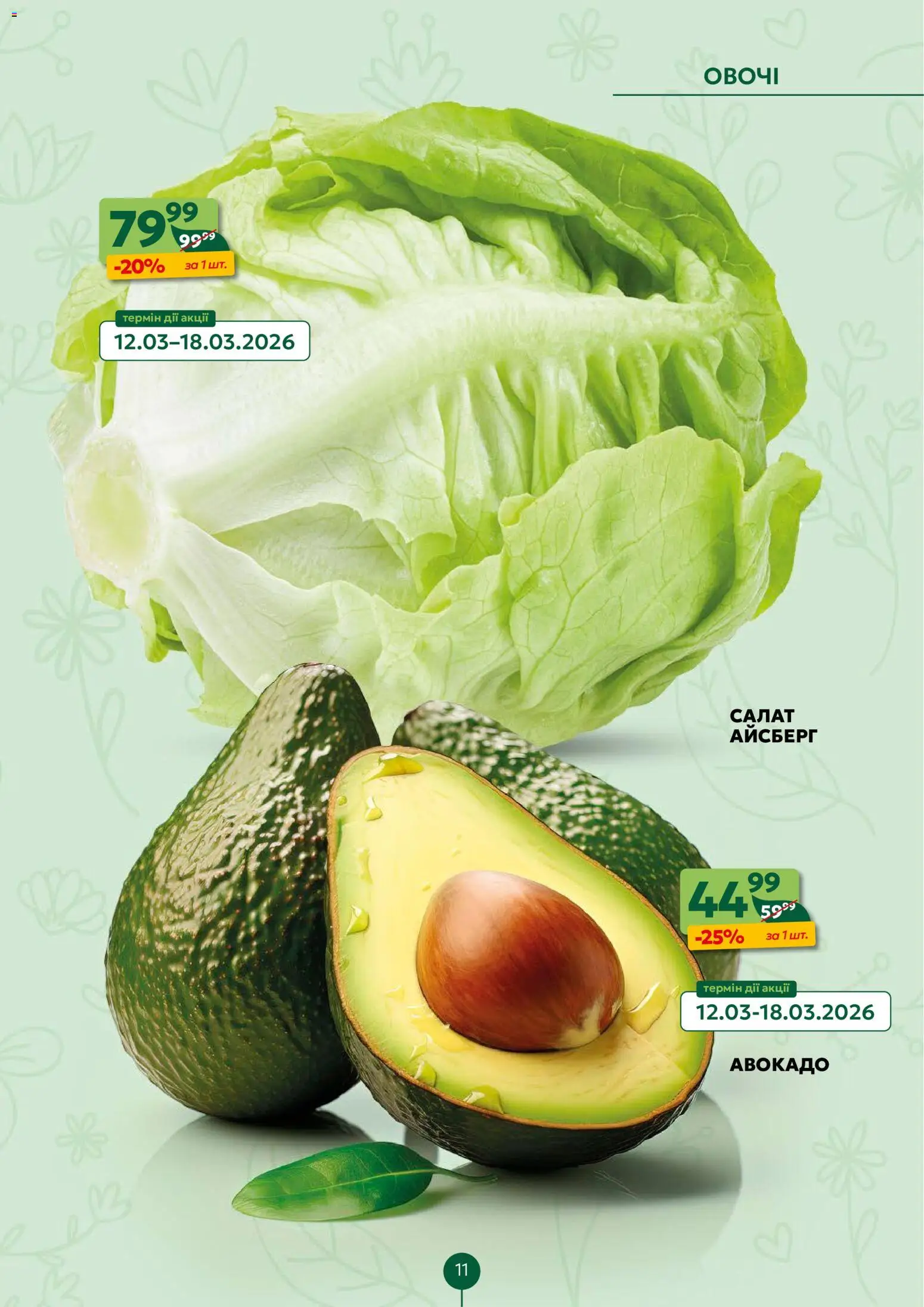 Близенько Kаталог - дійснийкції з 16.03.2026 | Сторінка: 11 | Товари: Салат, Авокадо, Овочі