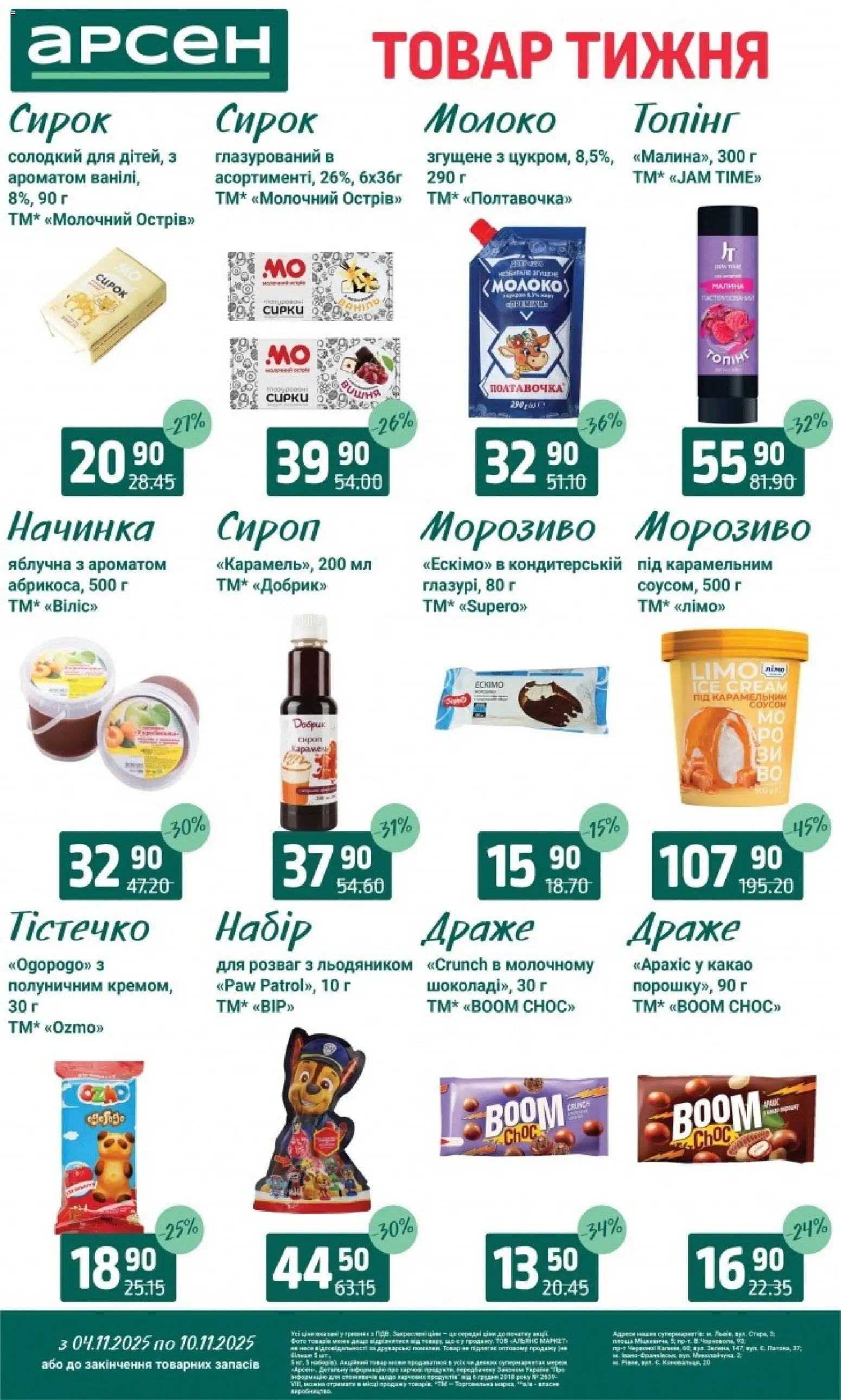 Арсен Kаталог - дійснийкції з 04.11.2025 | Сторінка: 19 | Товари: Морозиво, Малина, Драже, Молоко