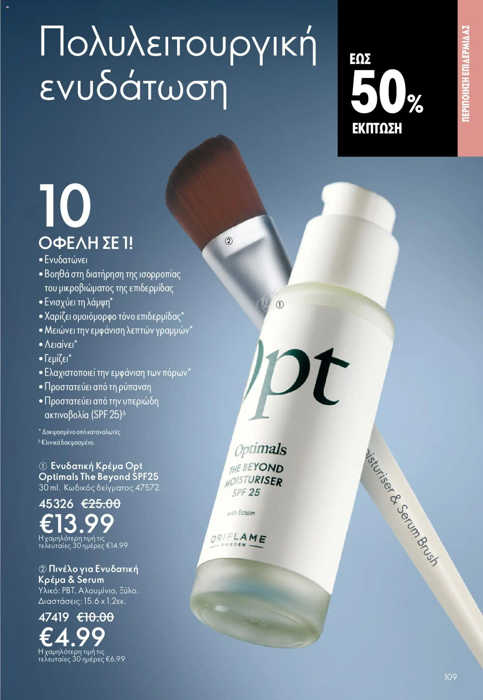 Oriflame - eCatalogue 02 – σε ισχύ από 28.01.2026 | Σελίδα: 109