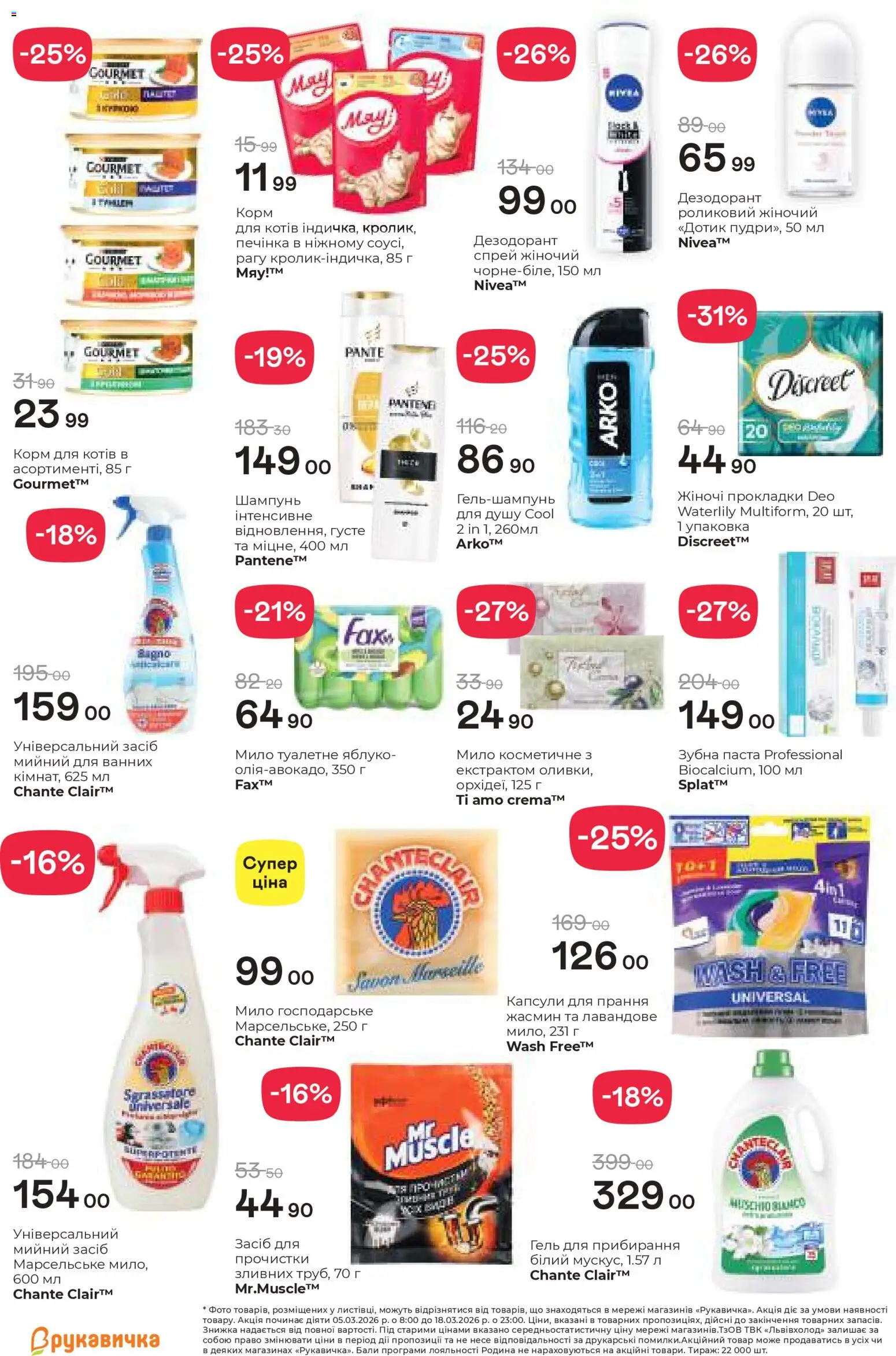 Рукавичка Kаталог - дійснийкції з 05.03.2026 | Сторінка: 25 | Товари: Шампунь, Мило, Дезодорант, Зубна паста