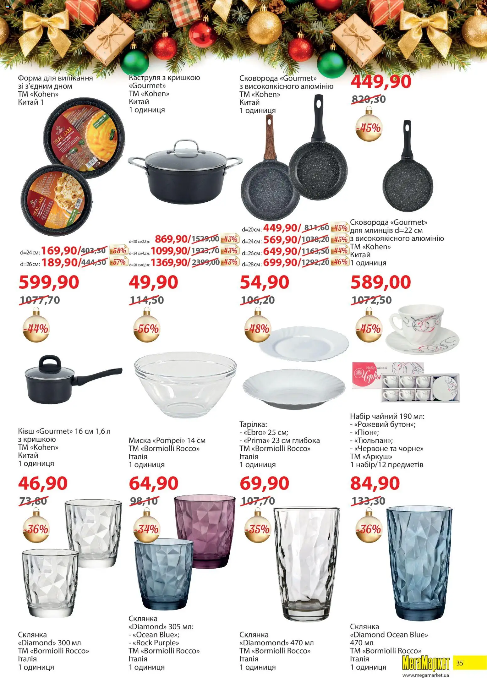 Мегамаркет Kаталог - дійснийкції з 02.12.2025 | Сторінка: 35 | Товари: Ківш, Миска, Сковорода, Форма для випікання