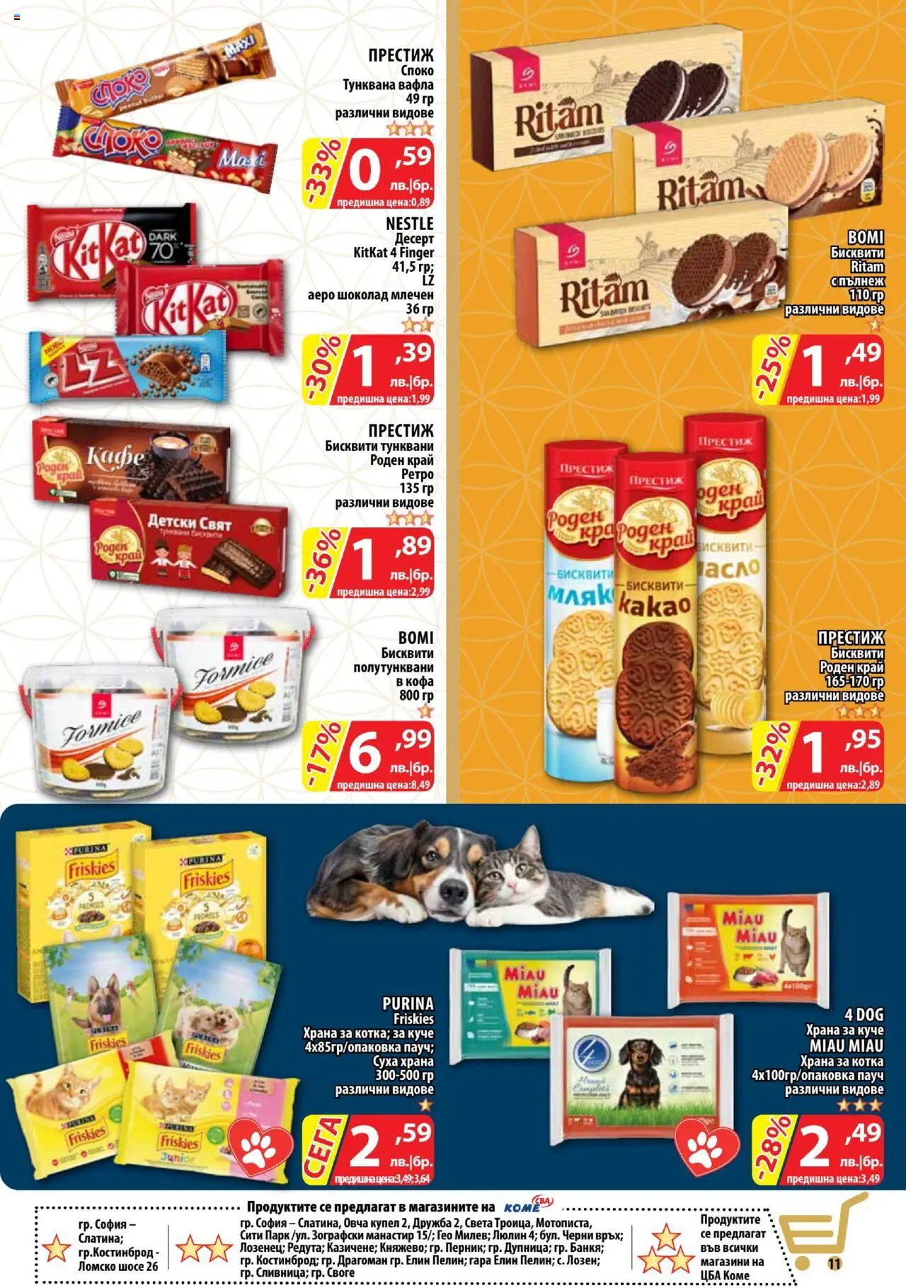 | Страница: 11 | Продукти: Кофа, Шоколад, Кафе, Бисквити