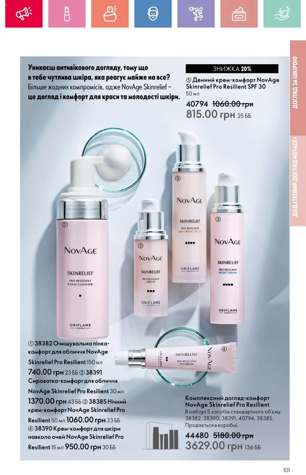 Oriflame Kаталог - дійснийкції з 25.08.2025 | Сторінка: 101