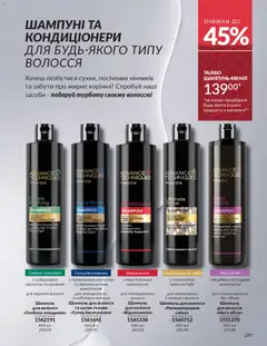 AVON акції дійснийкції з 01.11.2025 | Сторінка: 187 | Товари: Шампунь