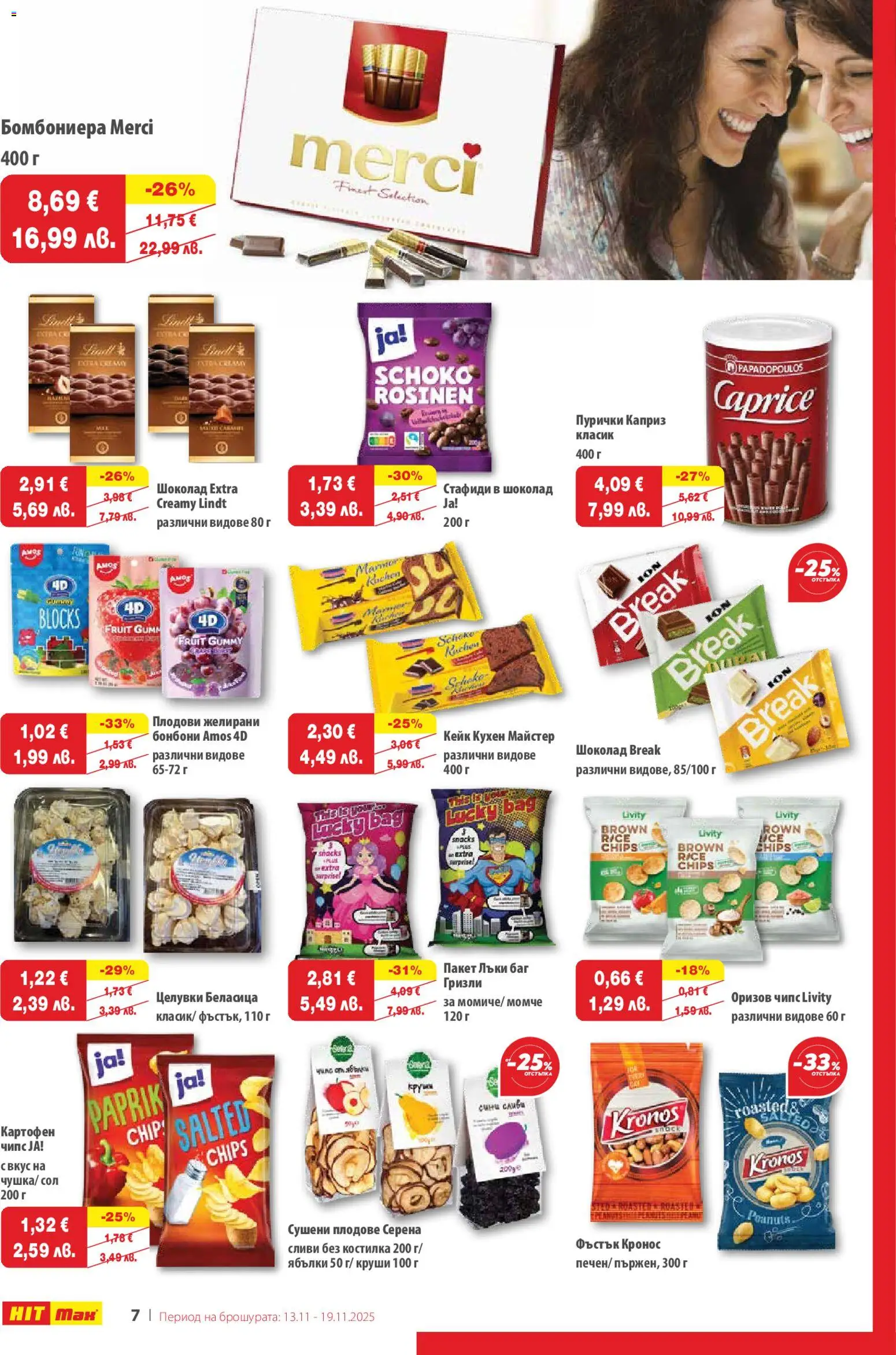 {H1} | Страница: 8 | Продукти: Шоколад, Бонбони, Стафиди, Сол