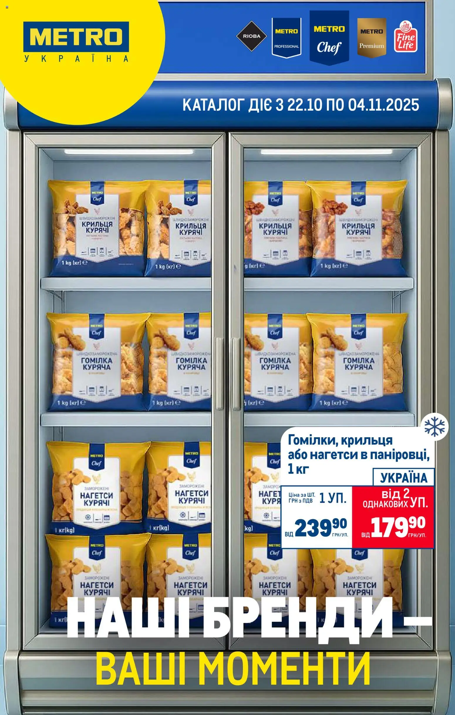 Metro Kаталог - дійснийкції з 22.10.2025 | Сторінка: 1