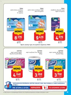  | Σελίδα: 41 | Προϊόντα: Χαρτί κουζίνας, Χαρτί υγείας, Σερβιέτες, Πάνες