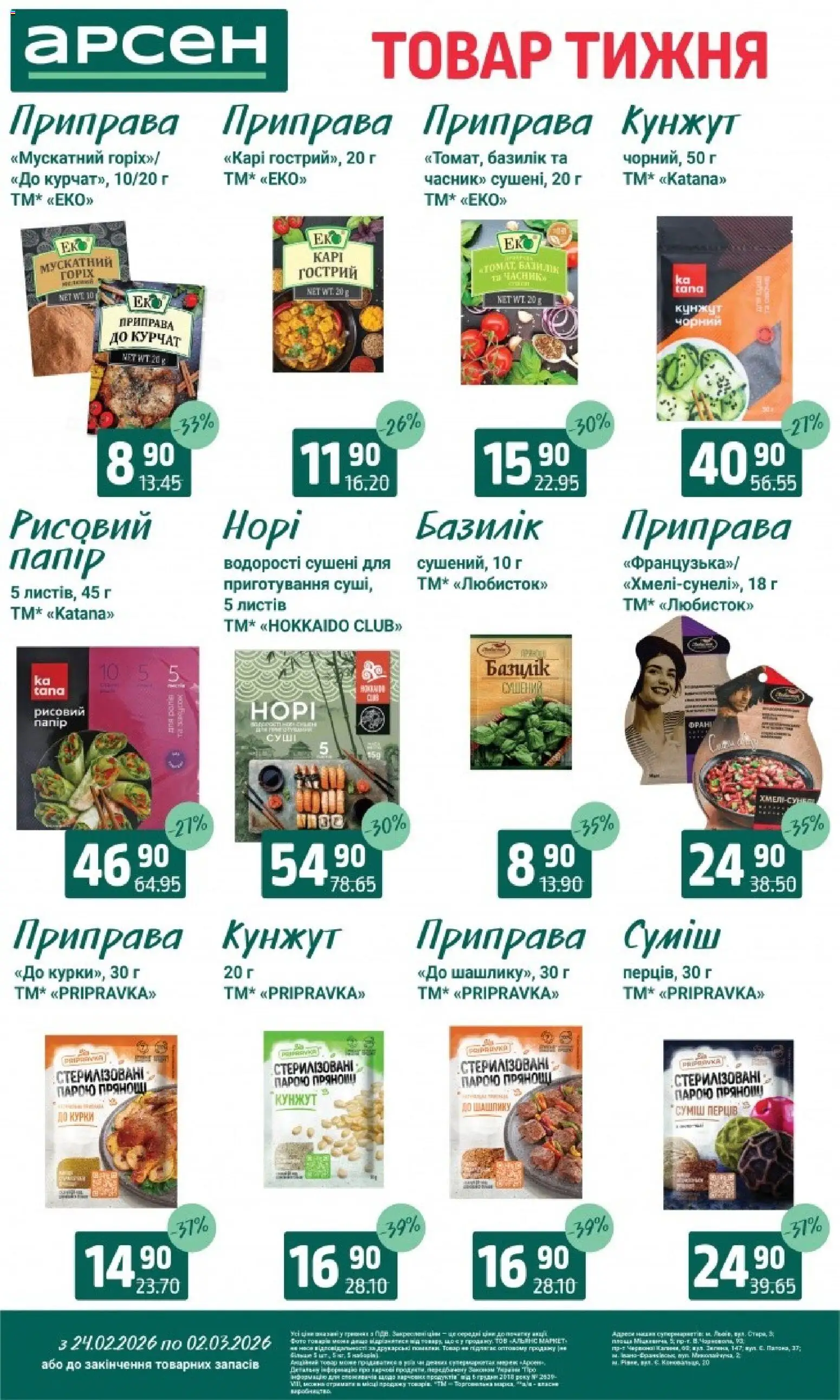 Арсен Kаталог - дійснийкції з 24.02.2026 | Сторінка: 8 | Товари: Приправа, Базилік, Кунжут
