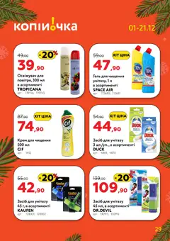 Копійочка акції дійснийкції з 01.12.2025 | Сторінка: 29 | Товари: Крем