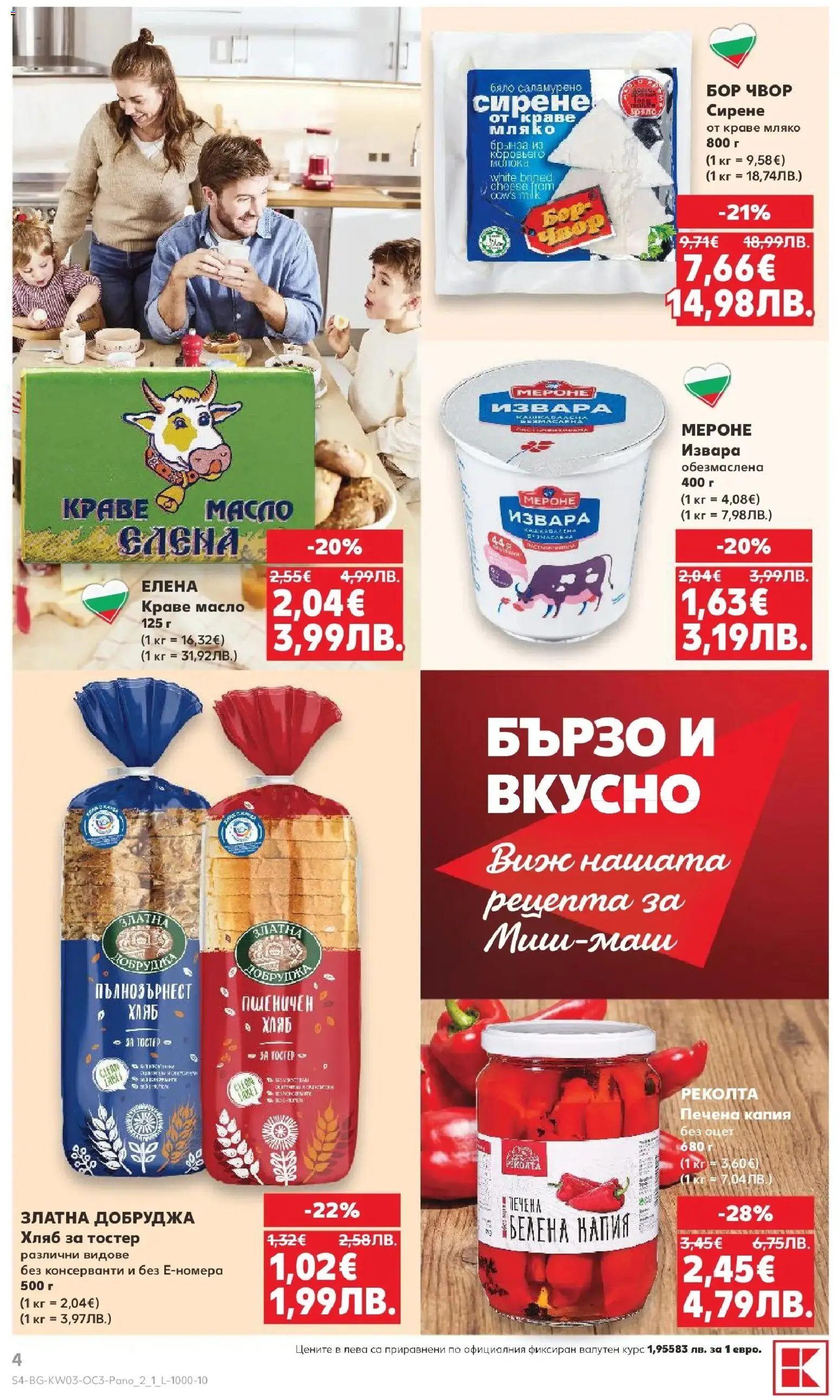 {H1} | Страница: 4 | Продукти: Хляб, Извара, Краве, Масло