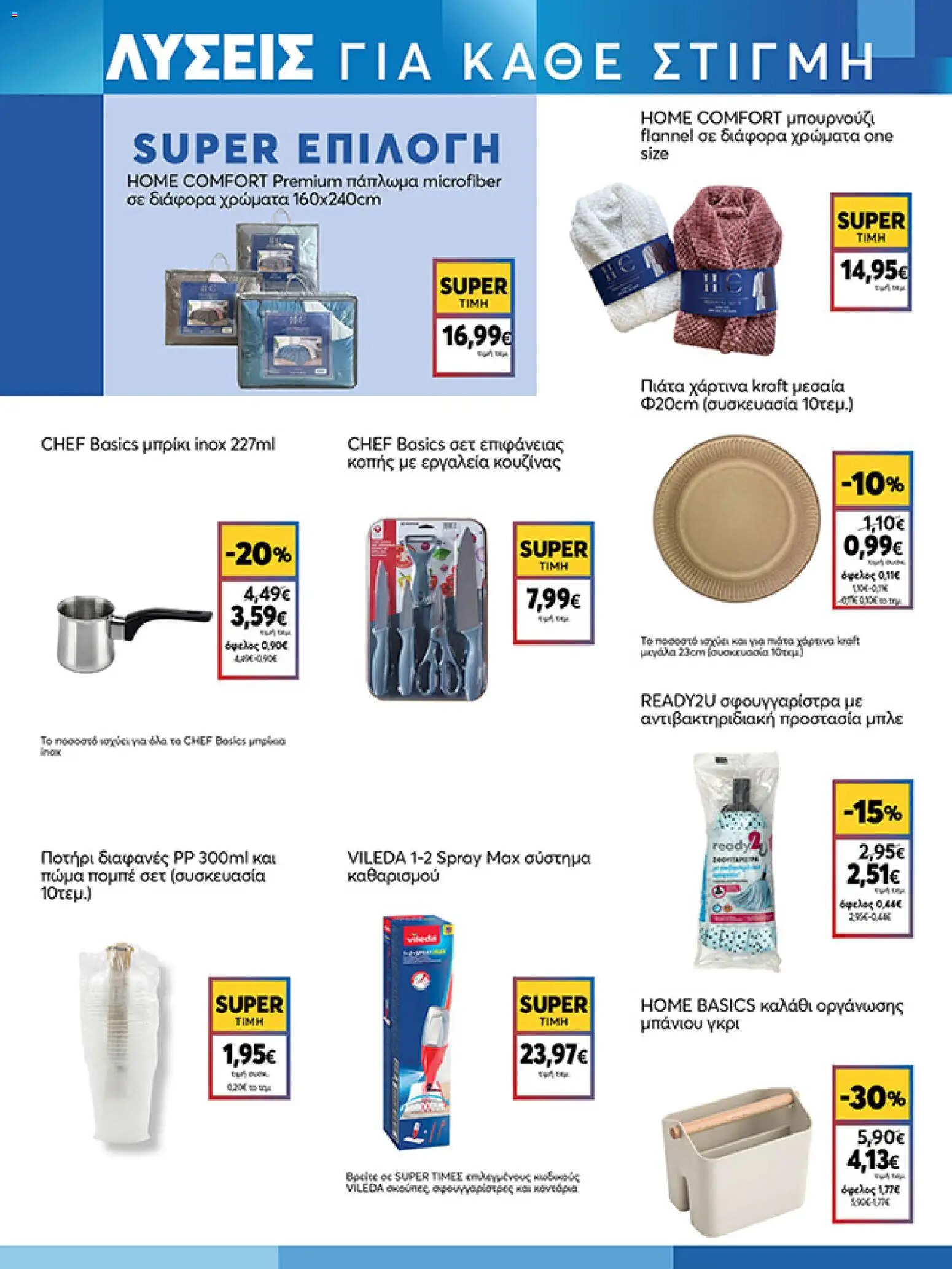  | Σελίδα: 19 | Προϊόντα: Πάπλωμα, Σφουγγαρίστρα, Ποτήρι, Καλάθι