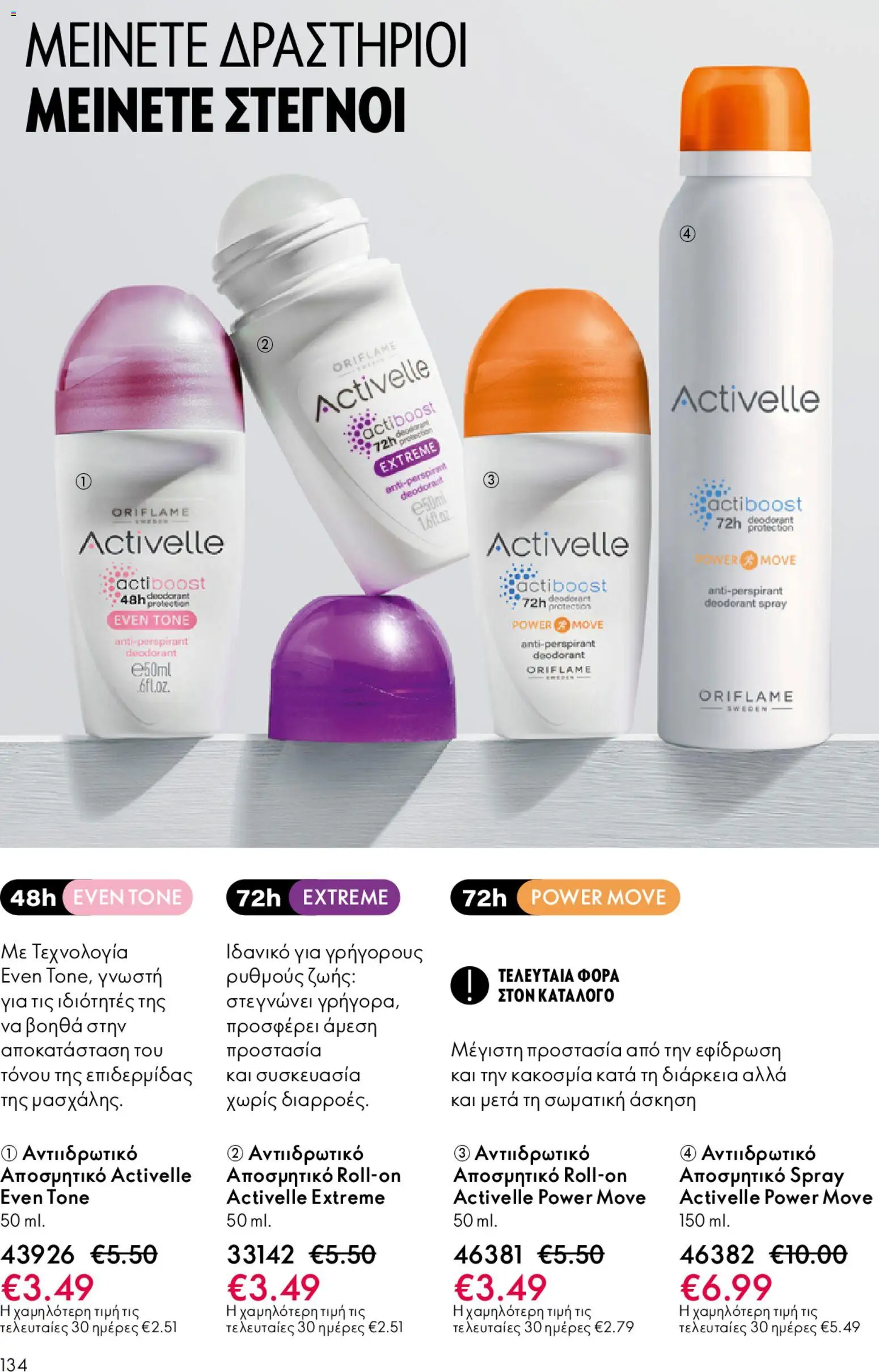 Oriflame - eCatalogue 02 – σε ισχύ από 28.01.2026 | Σελίδα: 134
