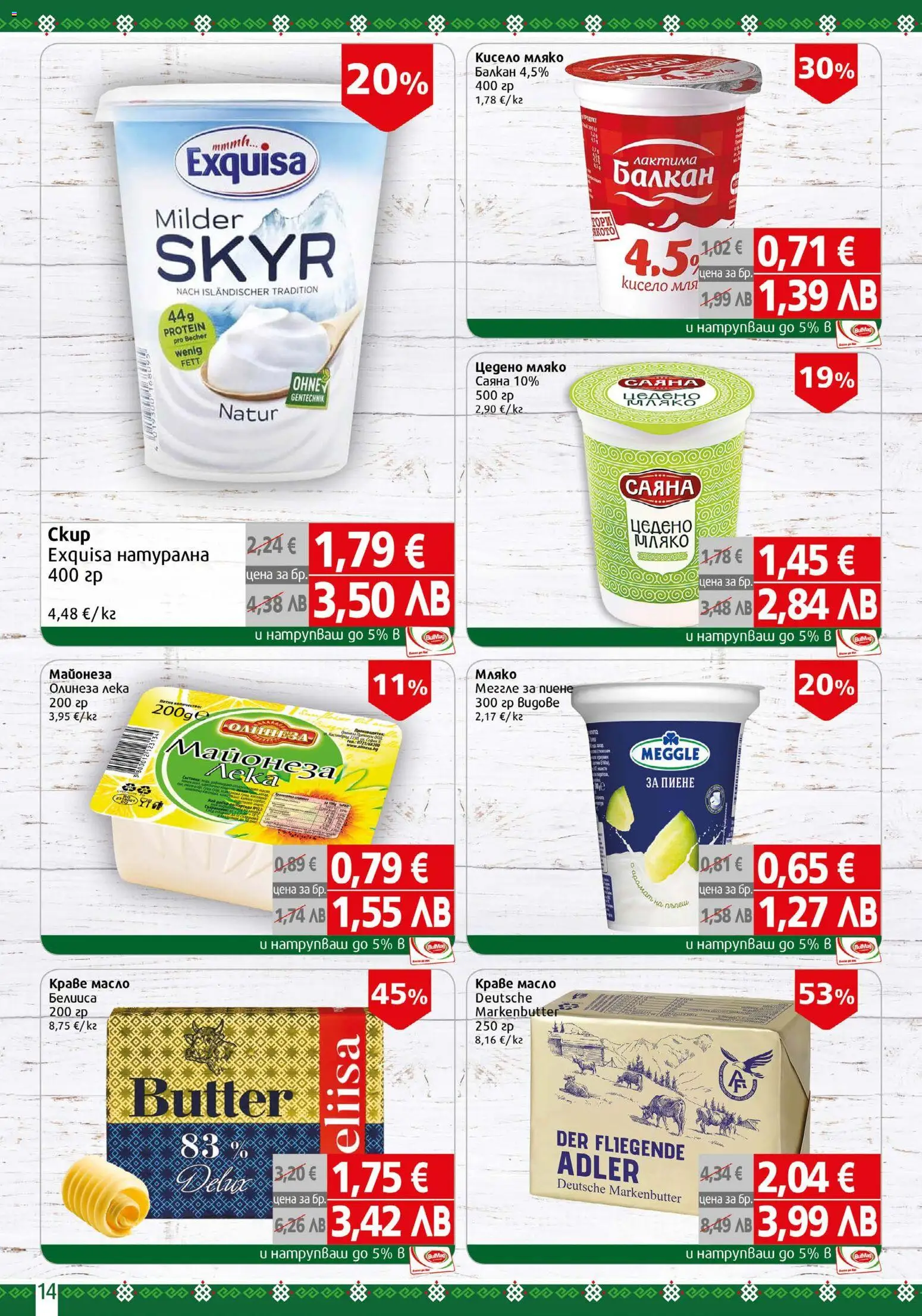 {H1} | Страница: 14 | Продукти: Кисело мляко, Краве, Масло, Мляко