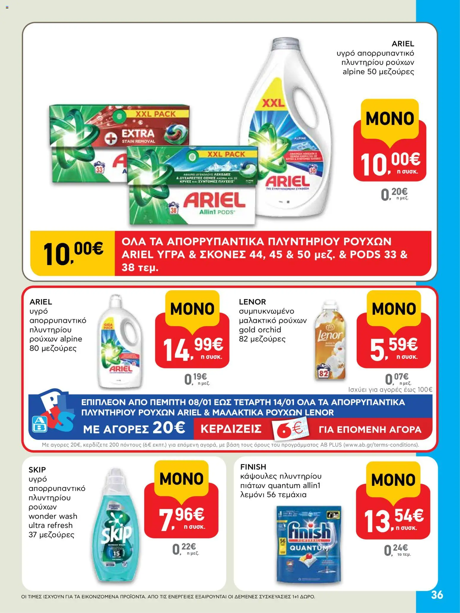  | Σελίδα: 36 | Προϊόντα: Μαλακτικό, Μαλακτικό ρούχων, Απορρυπαντικό, Κάψουλες πλυντηρίου πιάτων