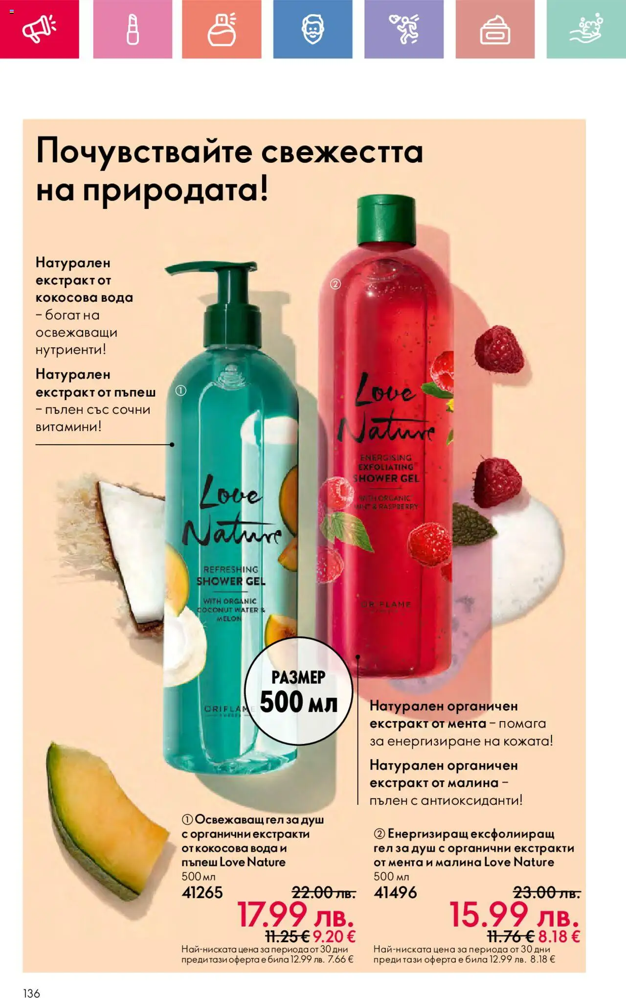  | Страница: 136 | Продукти: Малина, Витамини, Мента, Душ